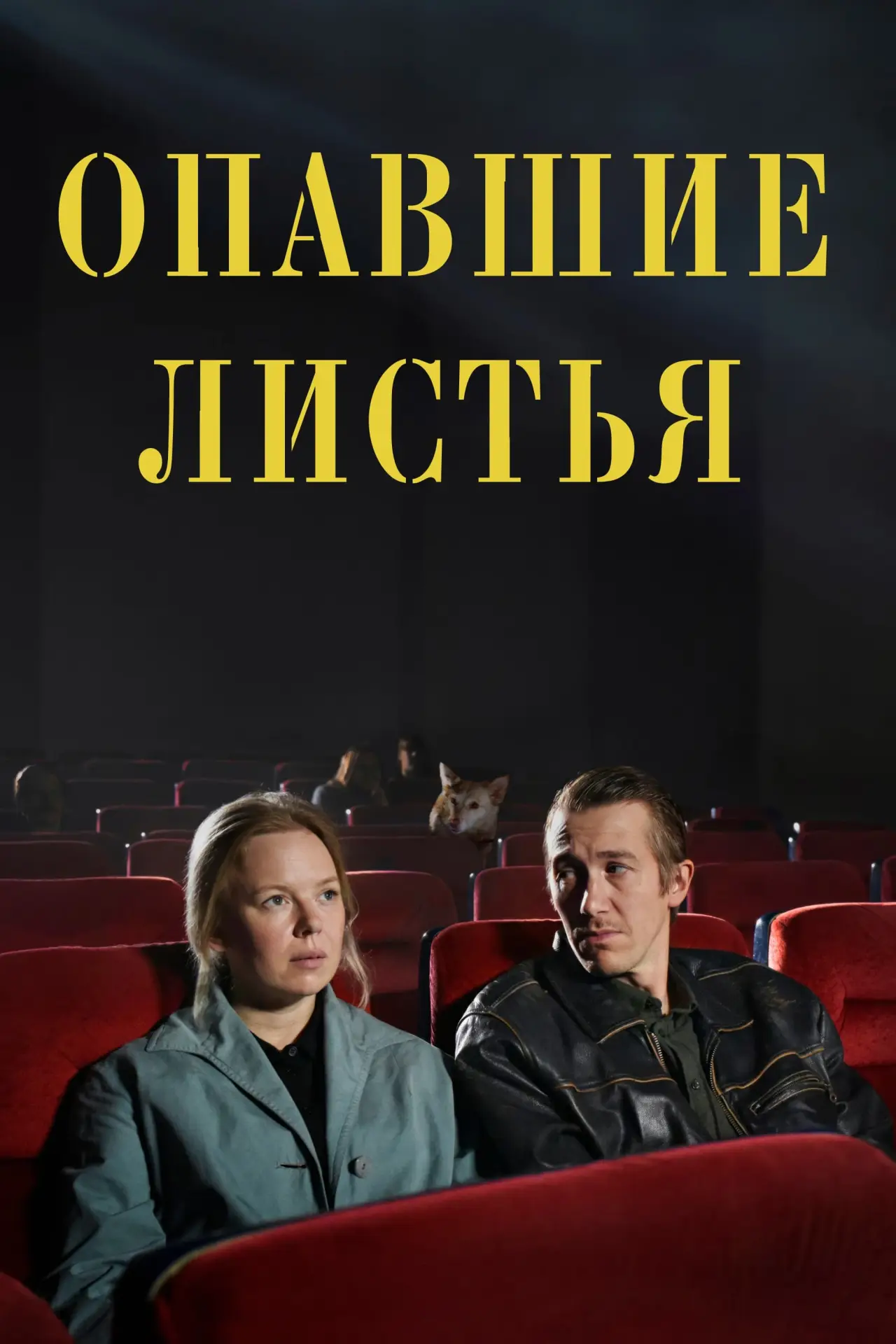 Постер к фильму "Опавшие листья"