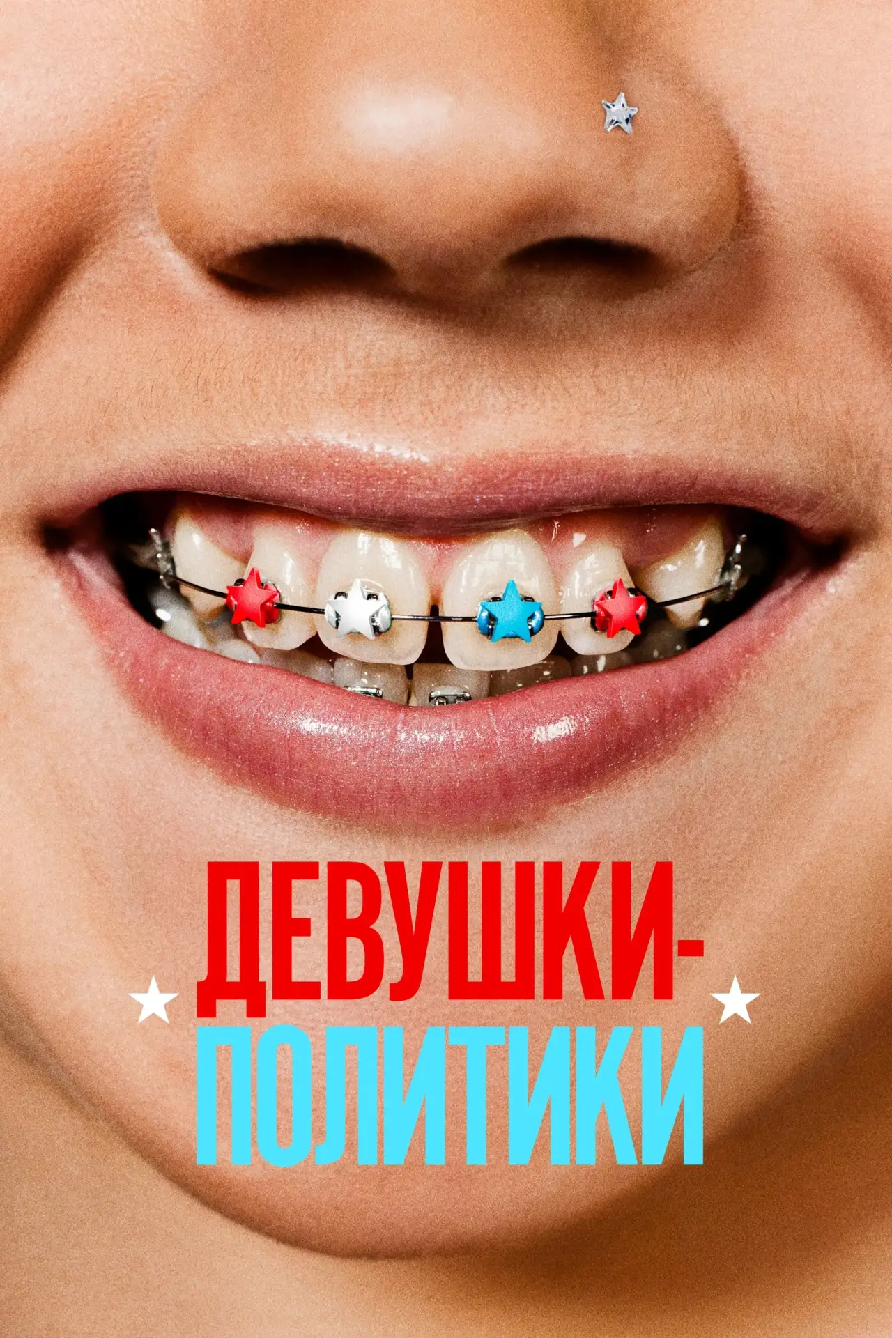 Постер к фильму "Девушки-политики"