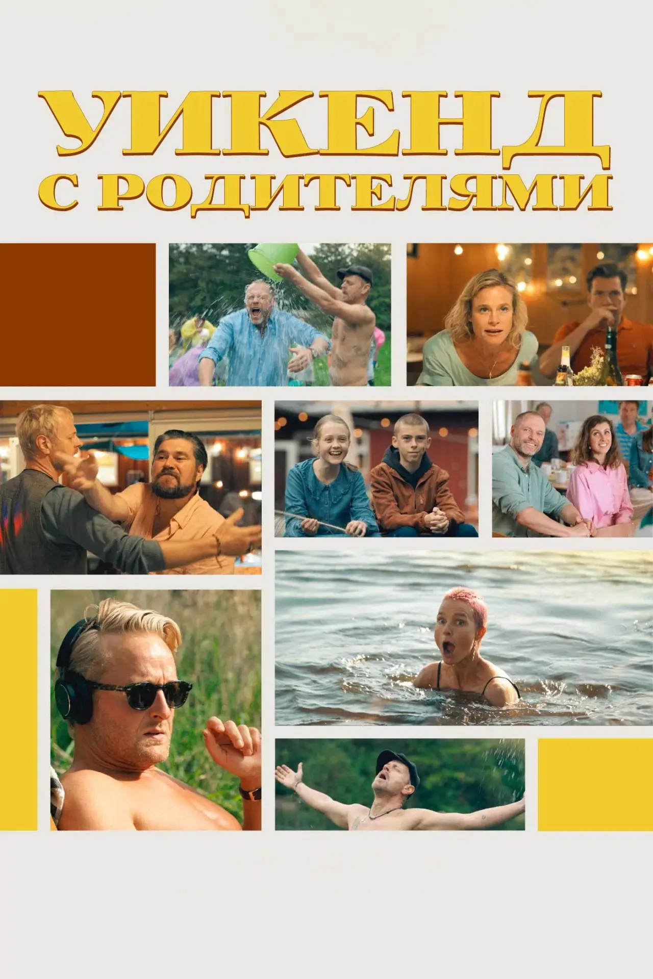 Постер к фильму "Уикенд с родителями"