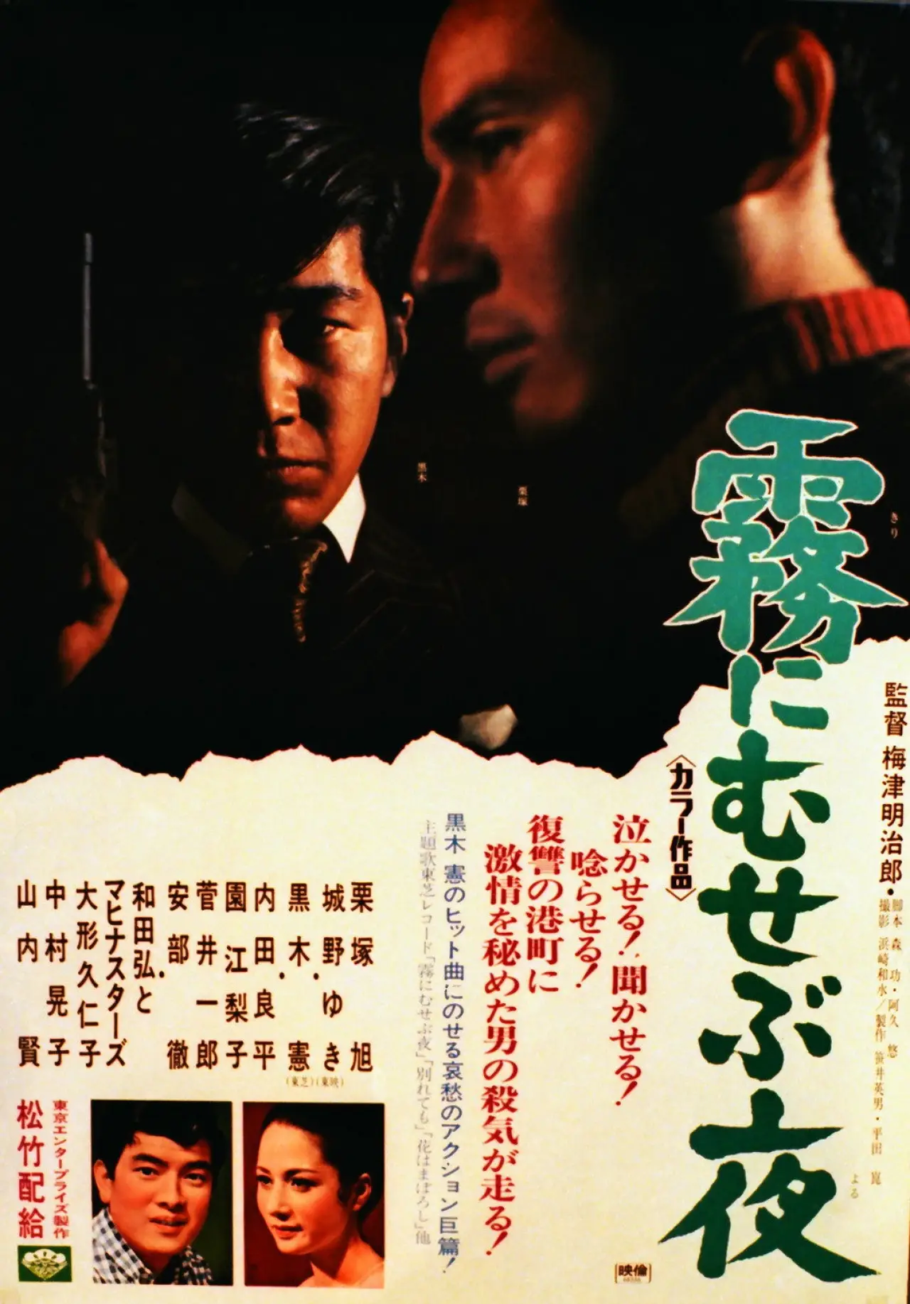 Постер к фильму "霧にむせぶ夜"