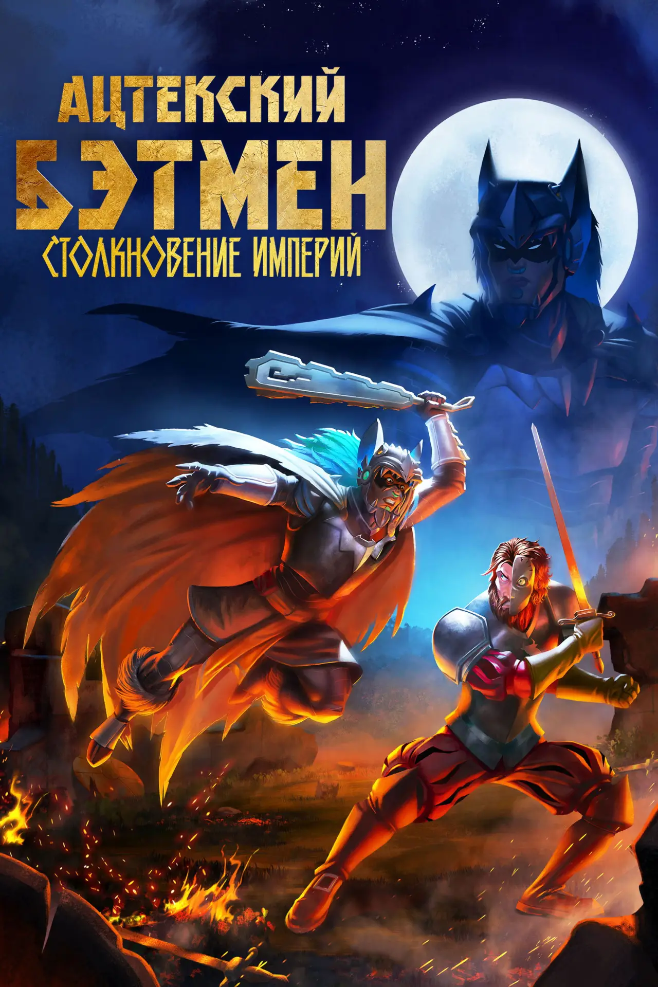 Постер к фильму "Ацтекский Бэтмен: Столкновение империй"