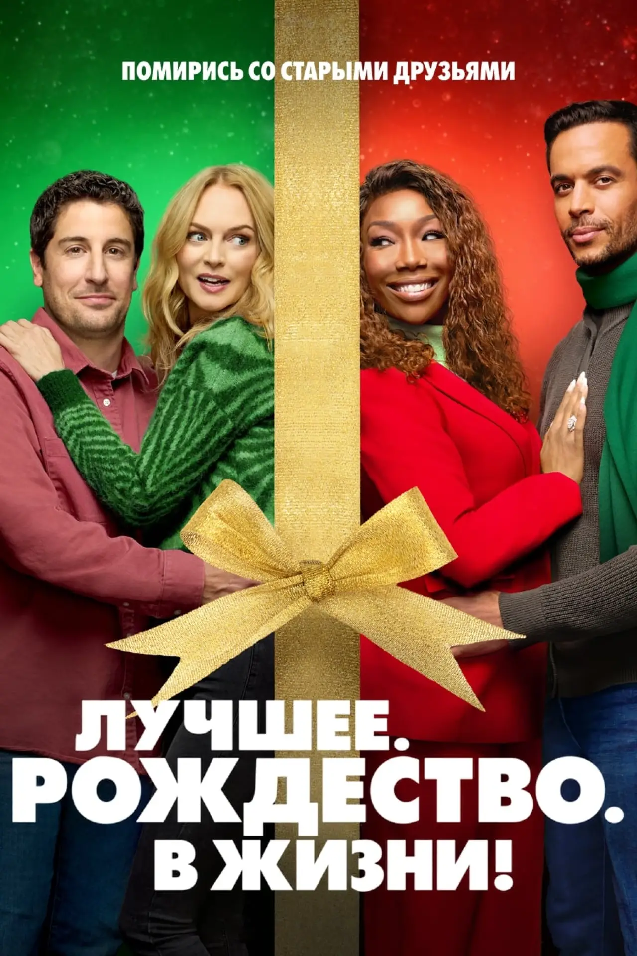 Постер к фильму "Самое. Лучшее. Рождество"