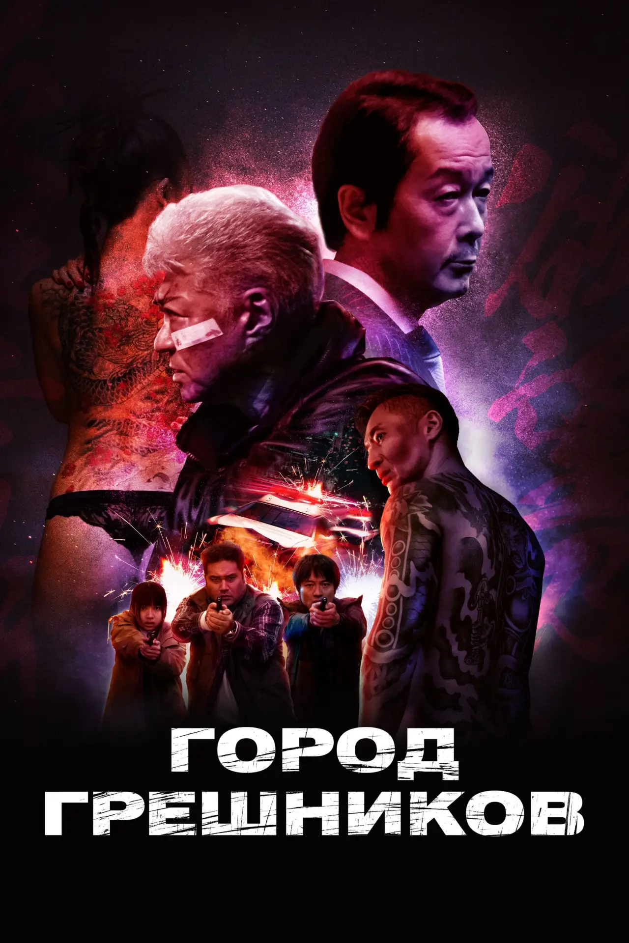 Постер к фильму "Город грешников"