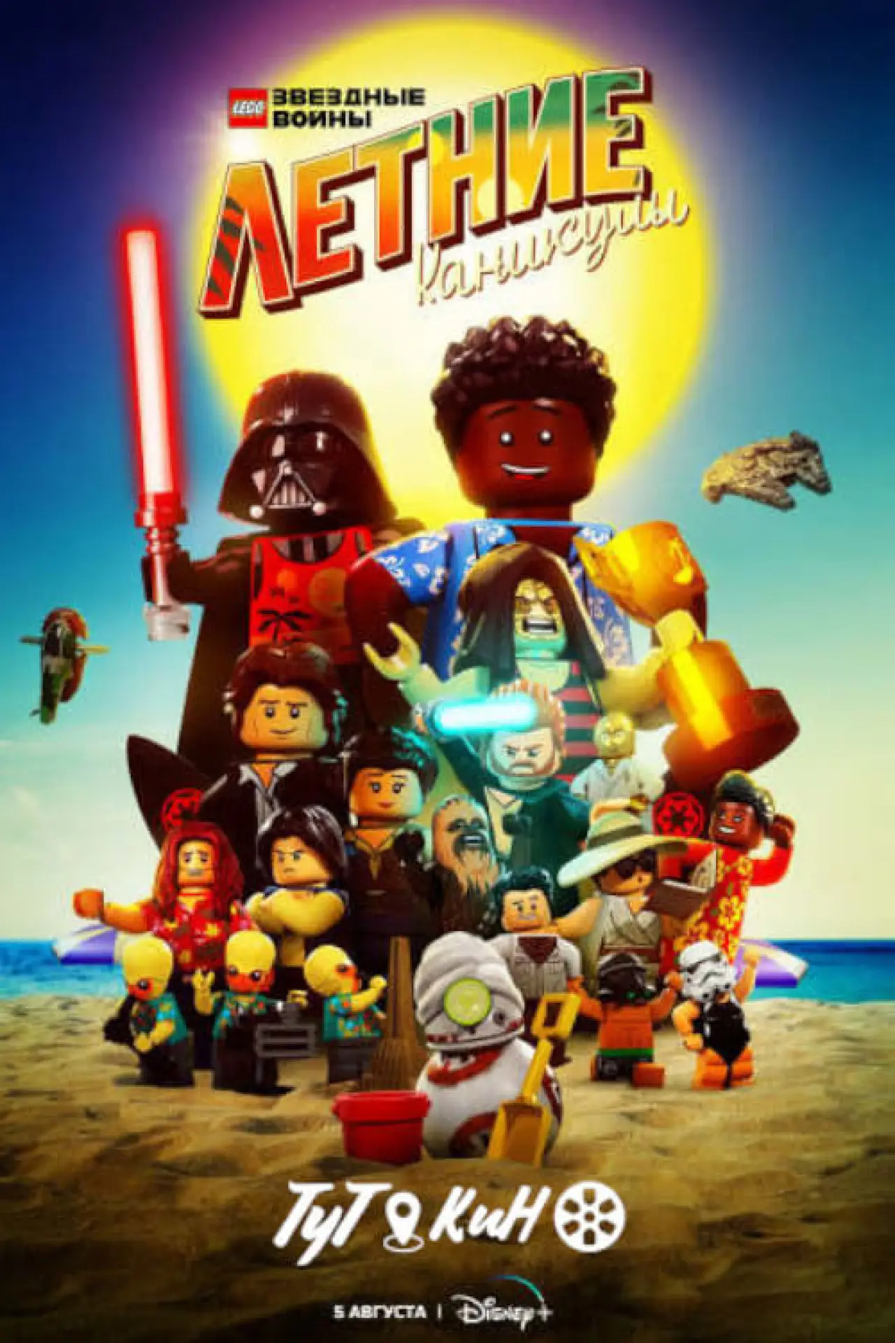 Постер к фильму "LEGO Звёздные Войны: Летние Каникулы"