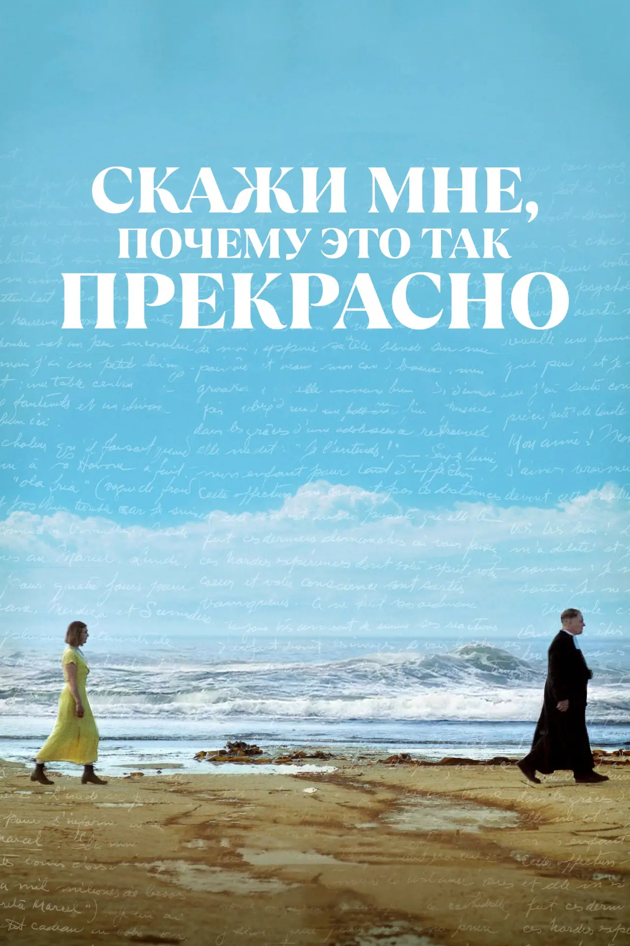 Постер к фильму "Скажи мне, почему это так прекрасно"