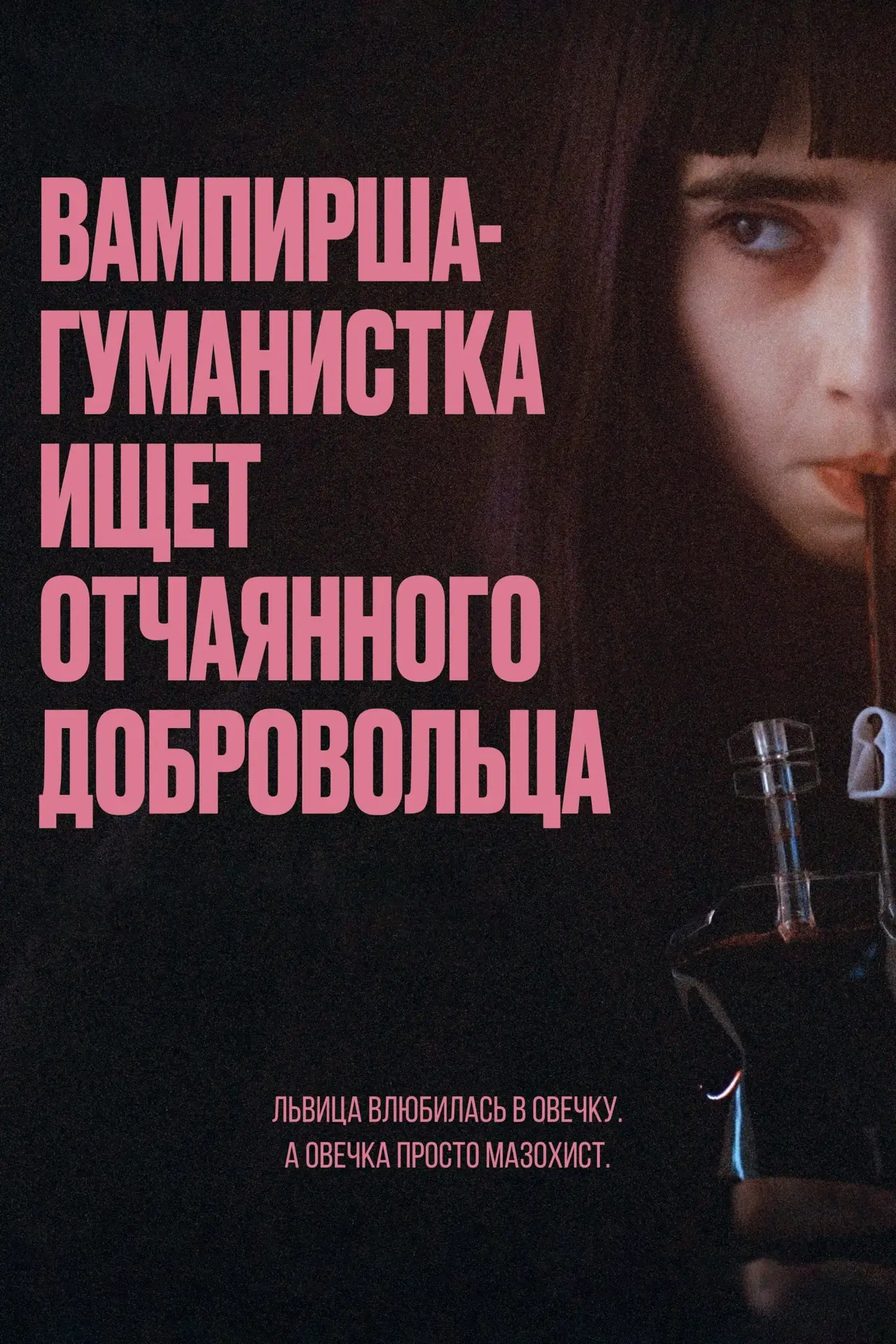Постер к фильму "Вампирша-гуманистка ищет отчаянного добровольца"