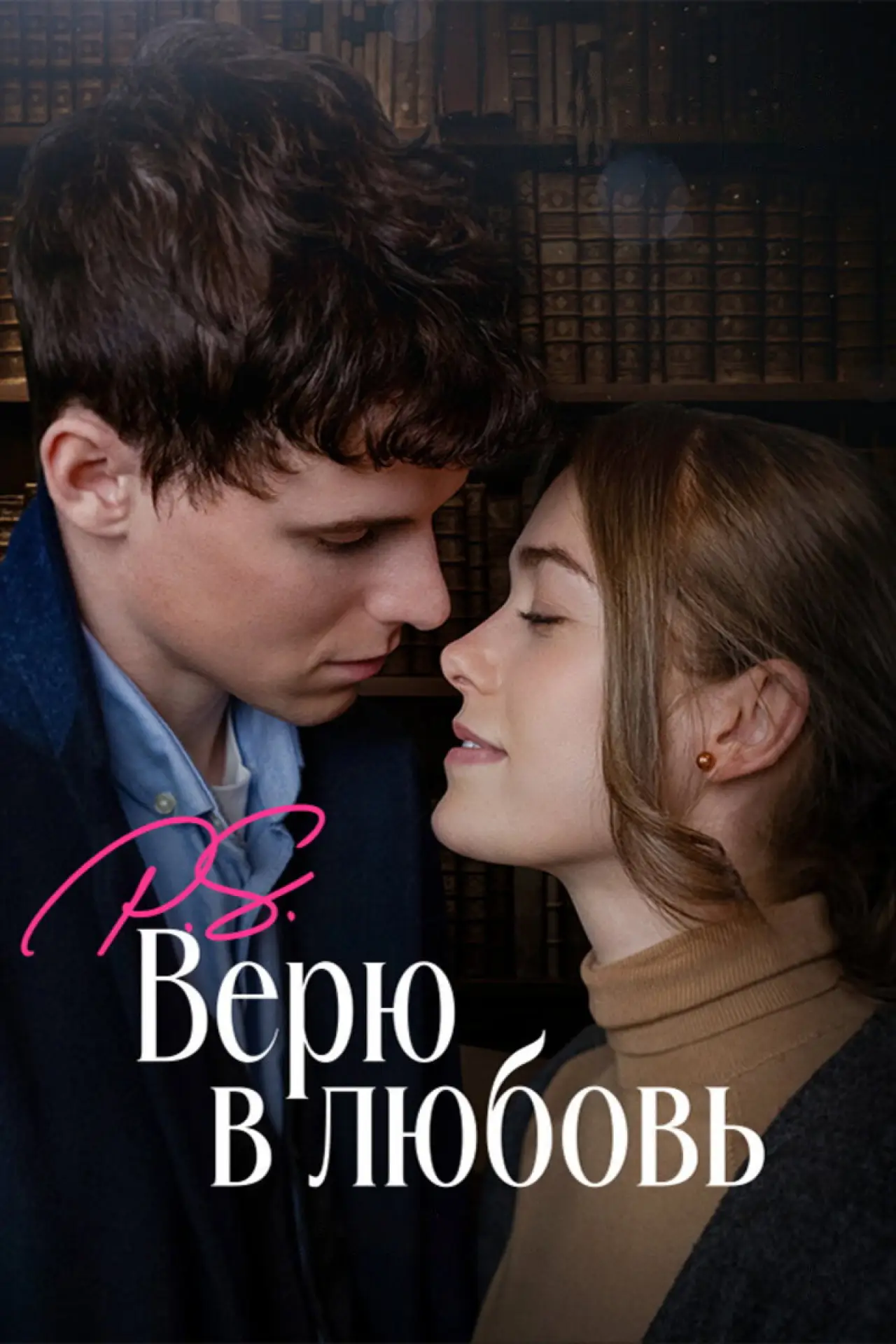 Постер к фильму "P.S. Верю в любовь"