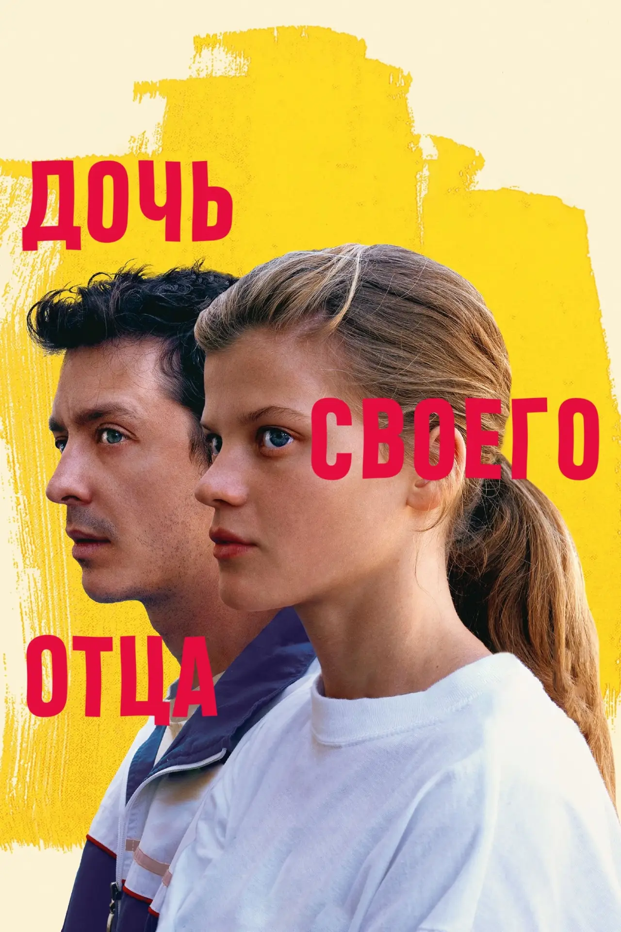 Постер к фильму "Дочь своего отца"