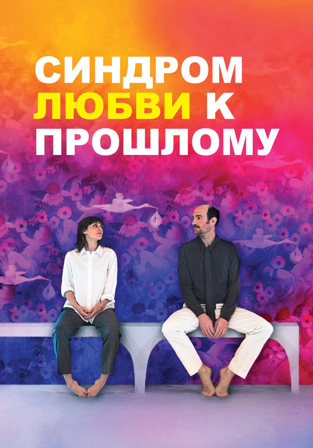 Постер к фильму "Синдром прошлой любви"