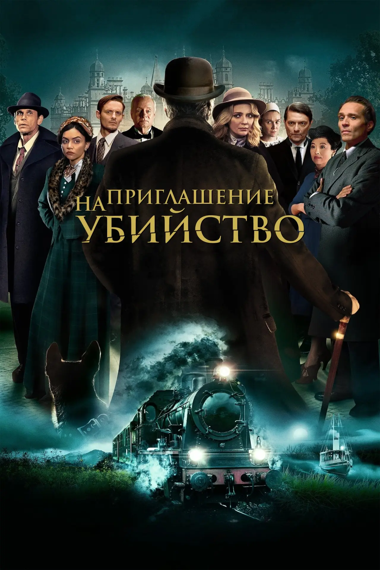 Постер к фильму "Приглашение к убийству"
