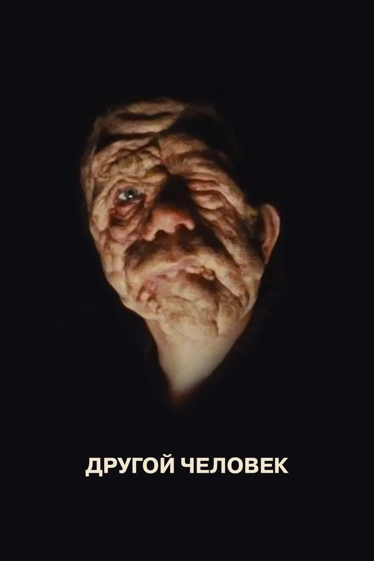 Постер к фильму "Другой человек"