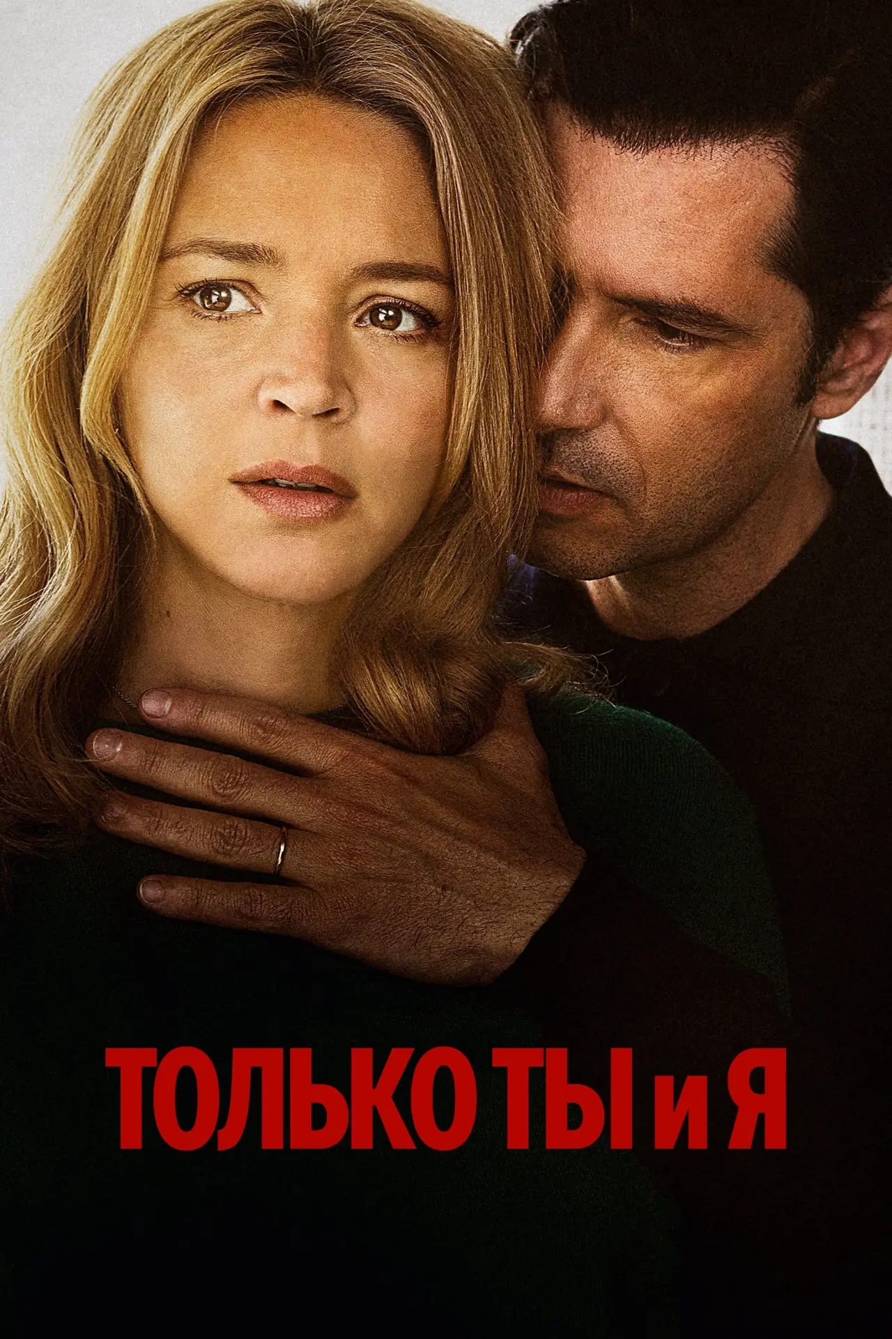 Постер к фильму "Только ты и я"