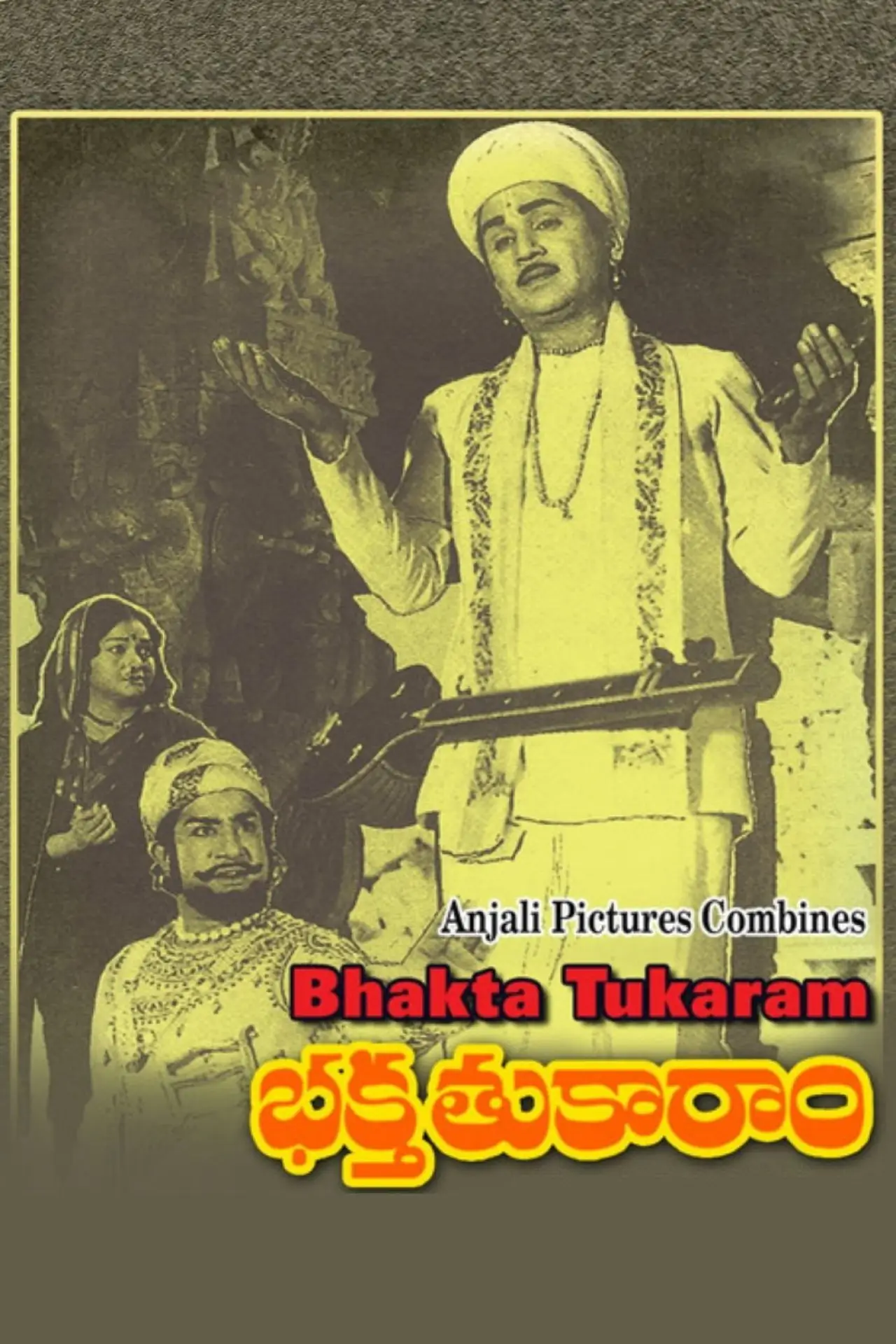 Постер к фильму "భక్త తుకారాం"