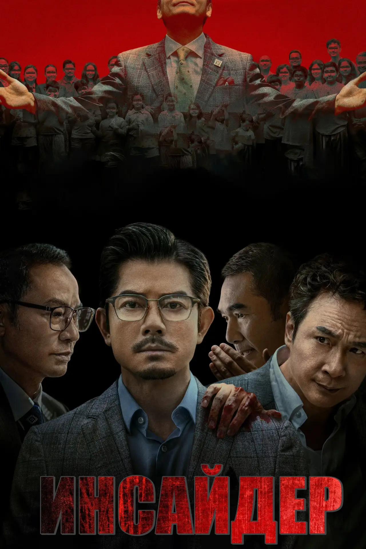 Постер к фильму "Инсайдер"