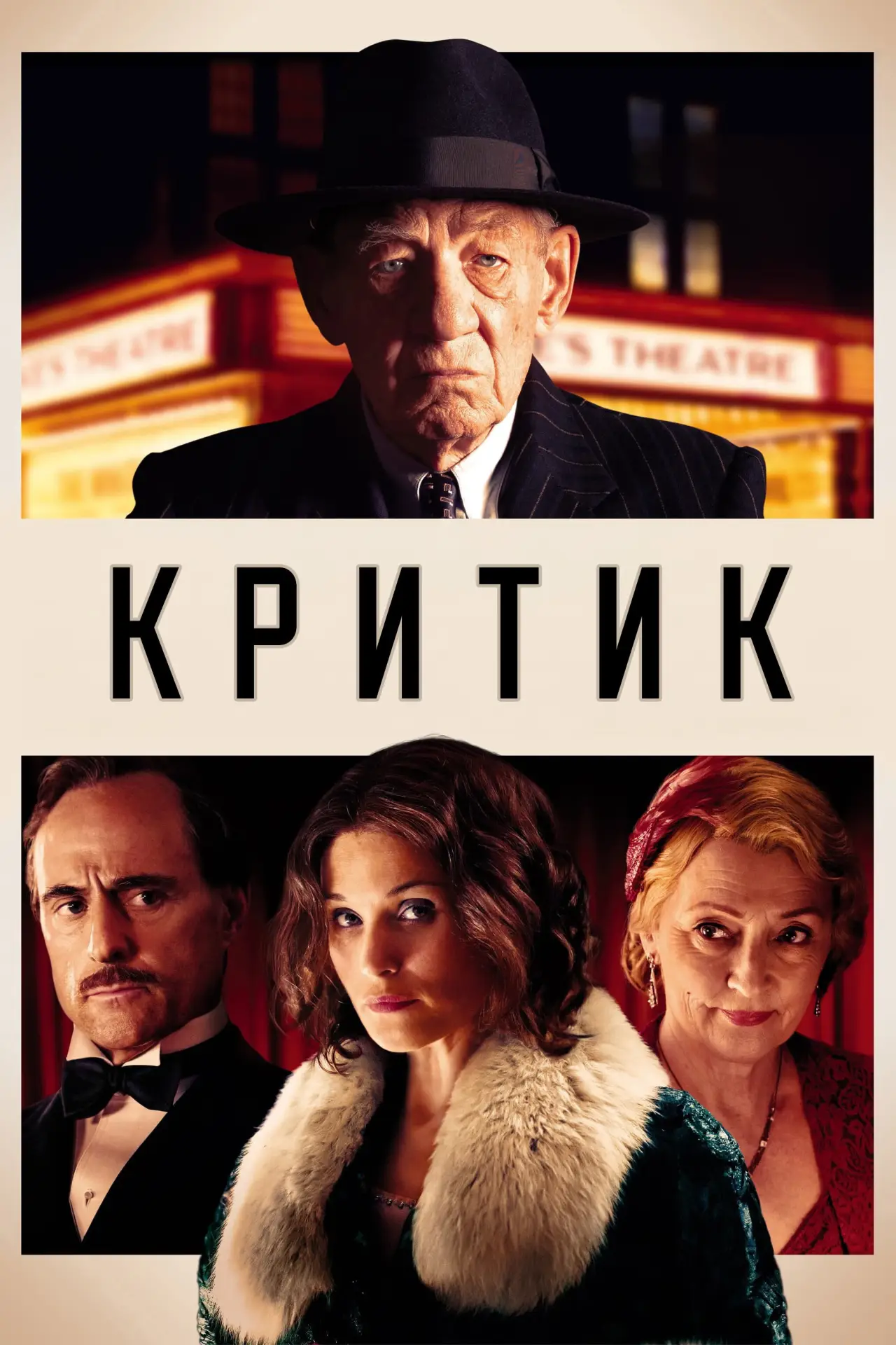 Постер к фильму "Критик"