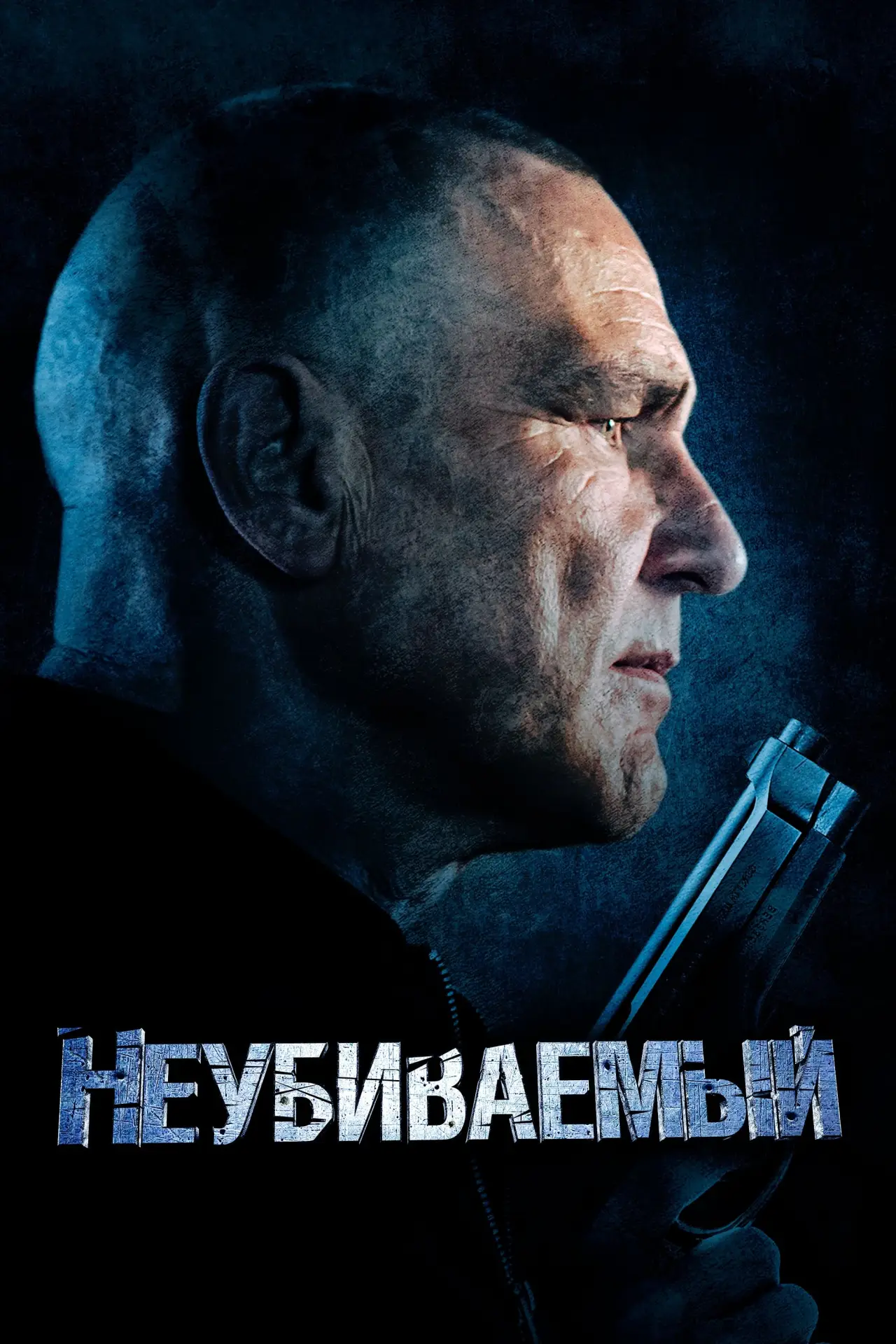 Постер к фильму "Неубиваемый"