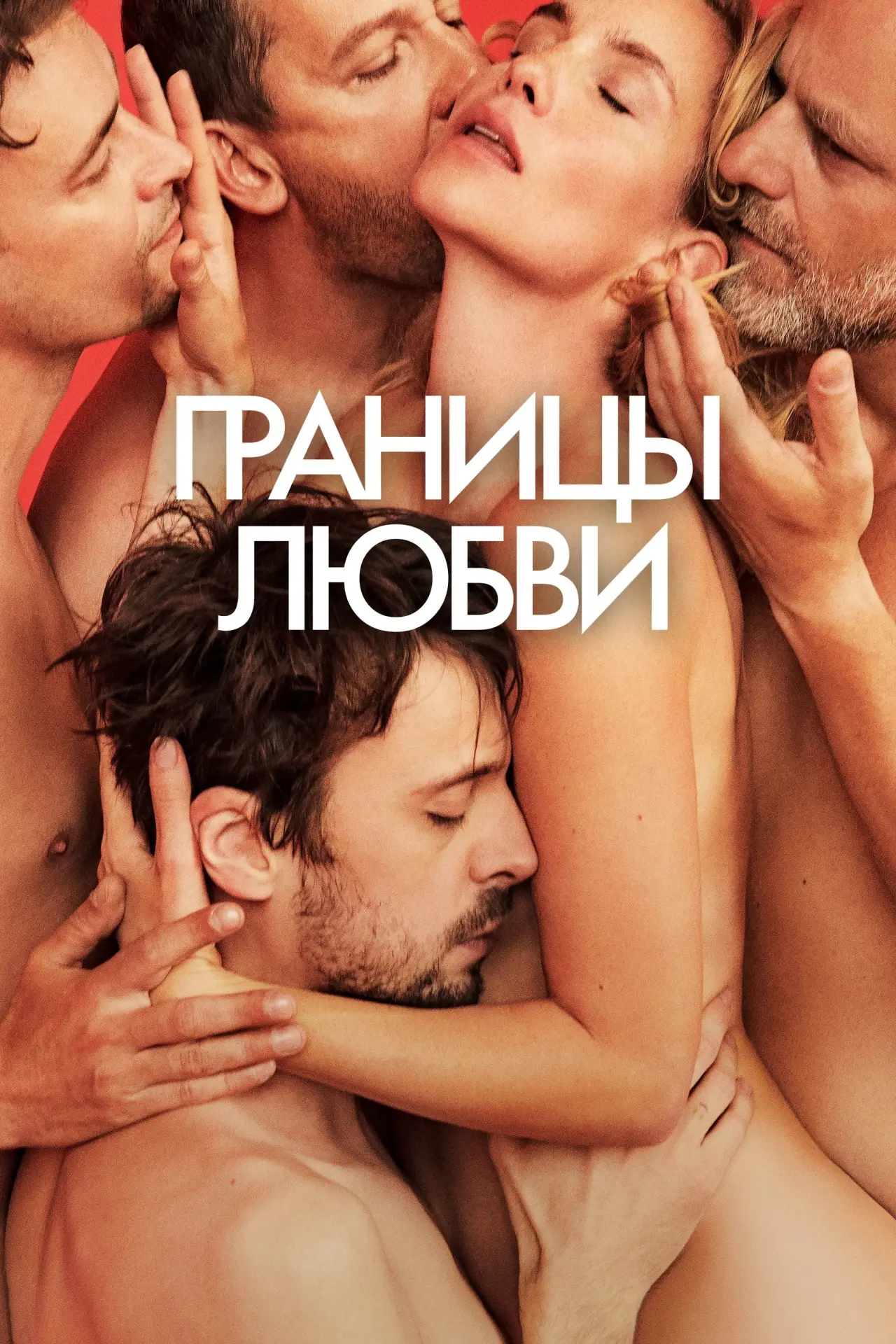 Постер к фильму "Границы любви"