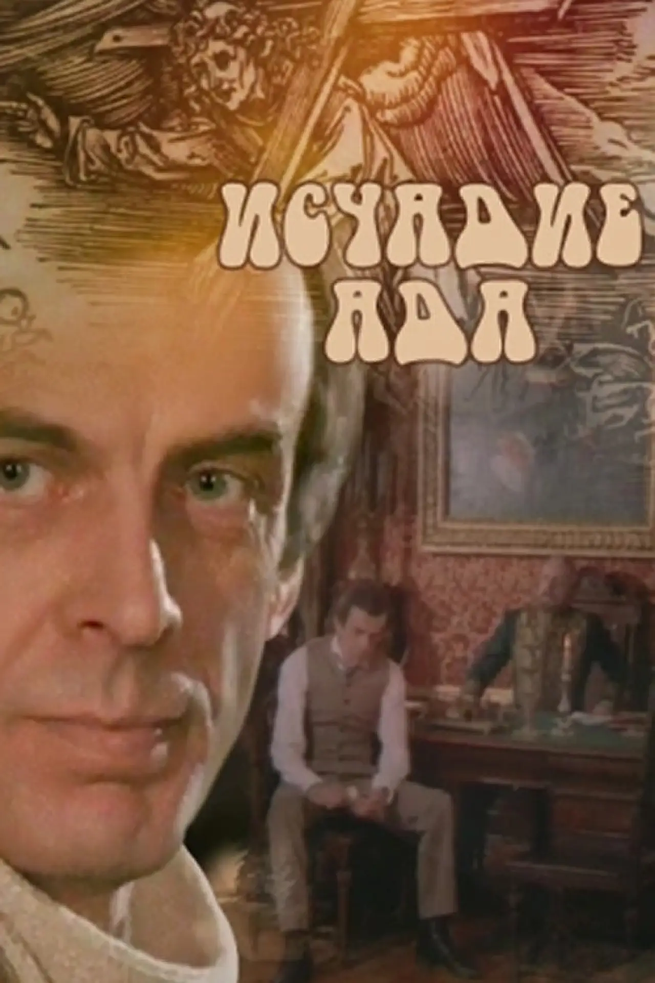 Постер к фильму "Исчадье ада"