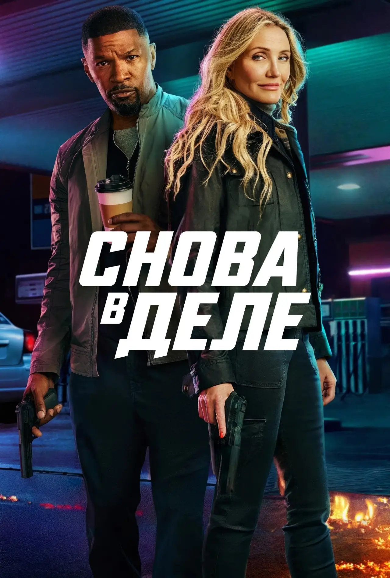 Постер к фильму "Снова в деле"