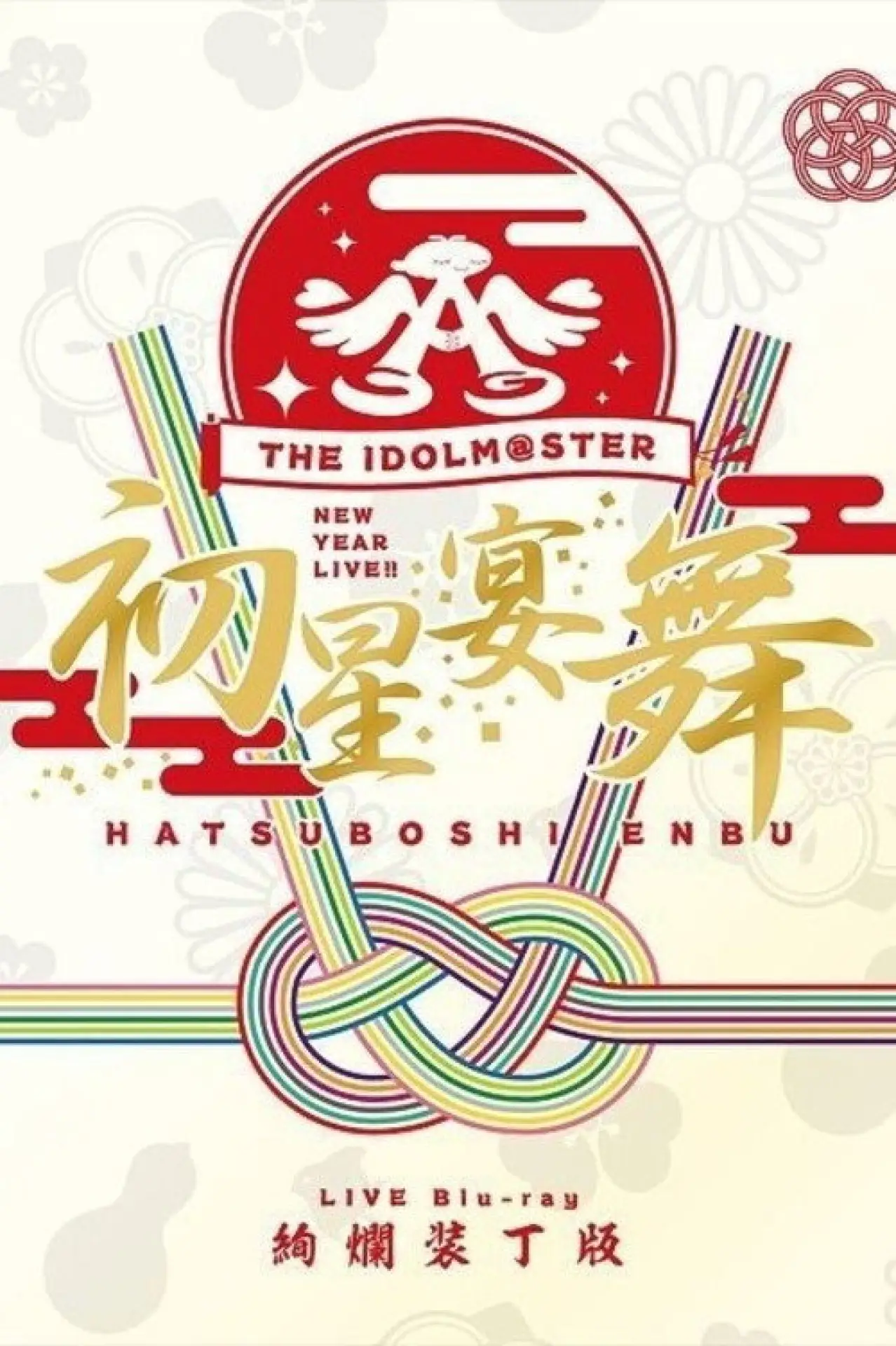 Постер к фильму "THE IDOLM@STER ニューイヤーライブ!! 初星宴舞"