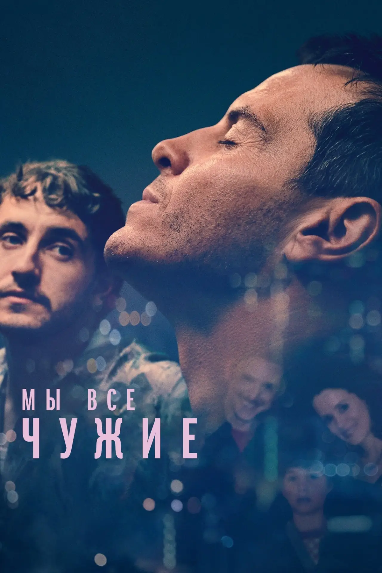 Постер к фильму "Мы всем чужие"