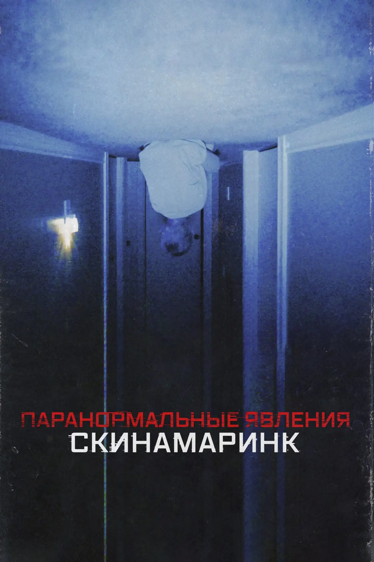 Постер к фильму "Паранормальные явления: Скинамаринк"
