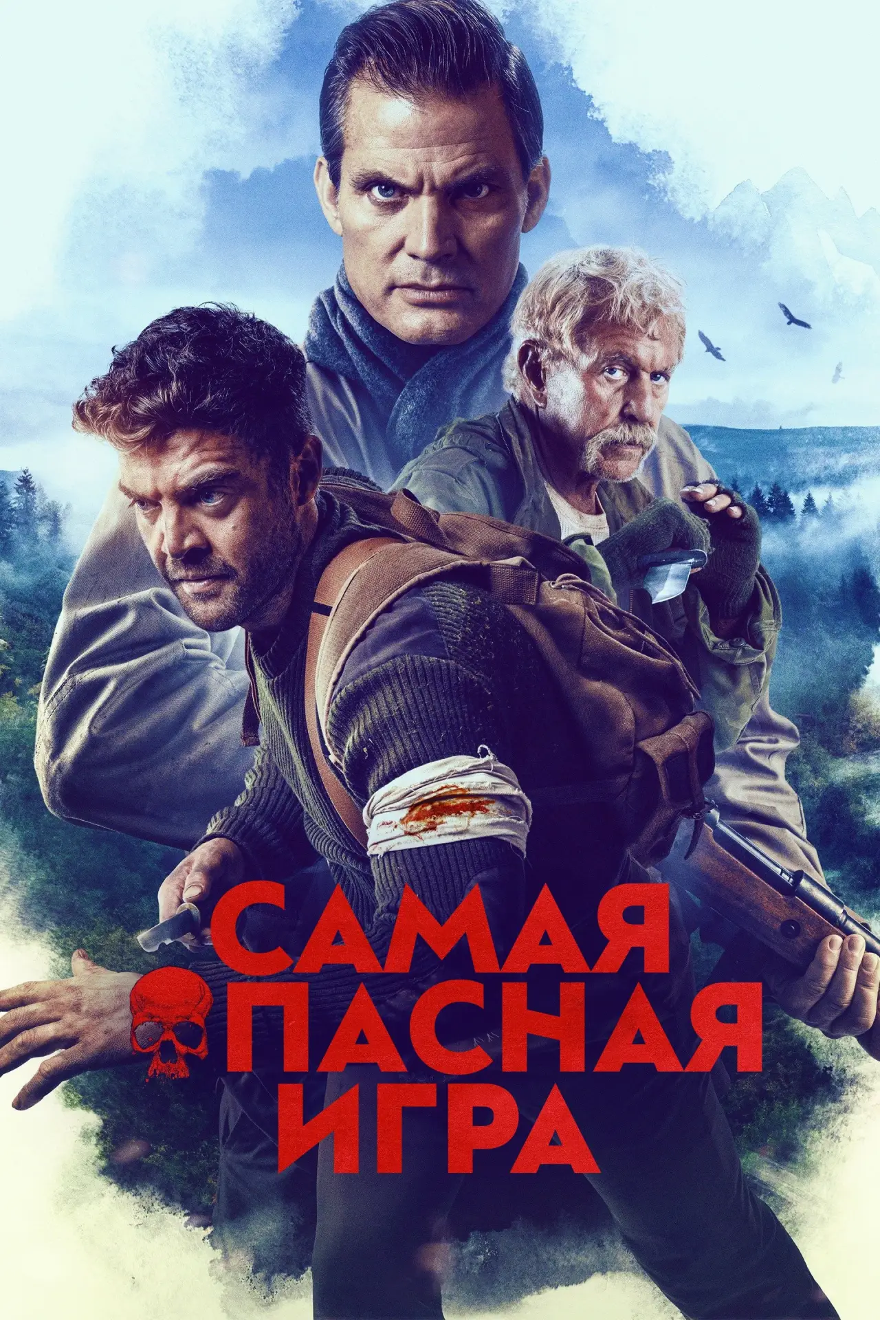 Постер к фильму "Самая опасная игра"