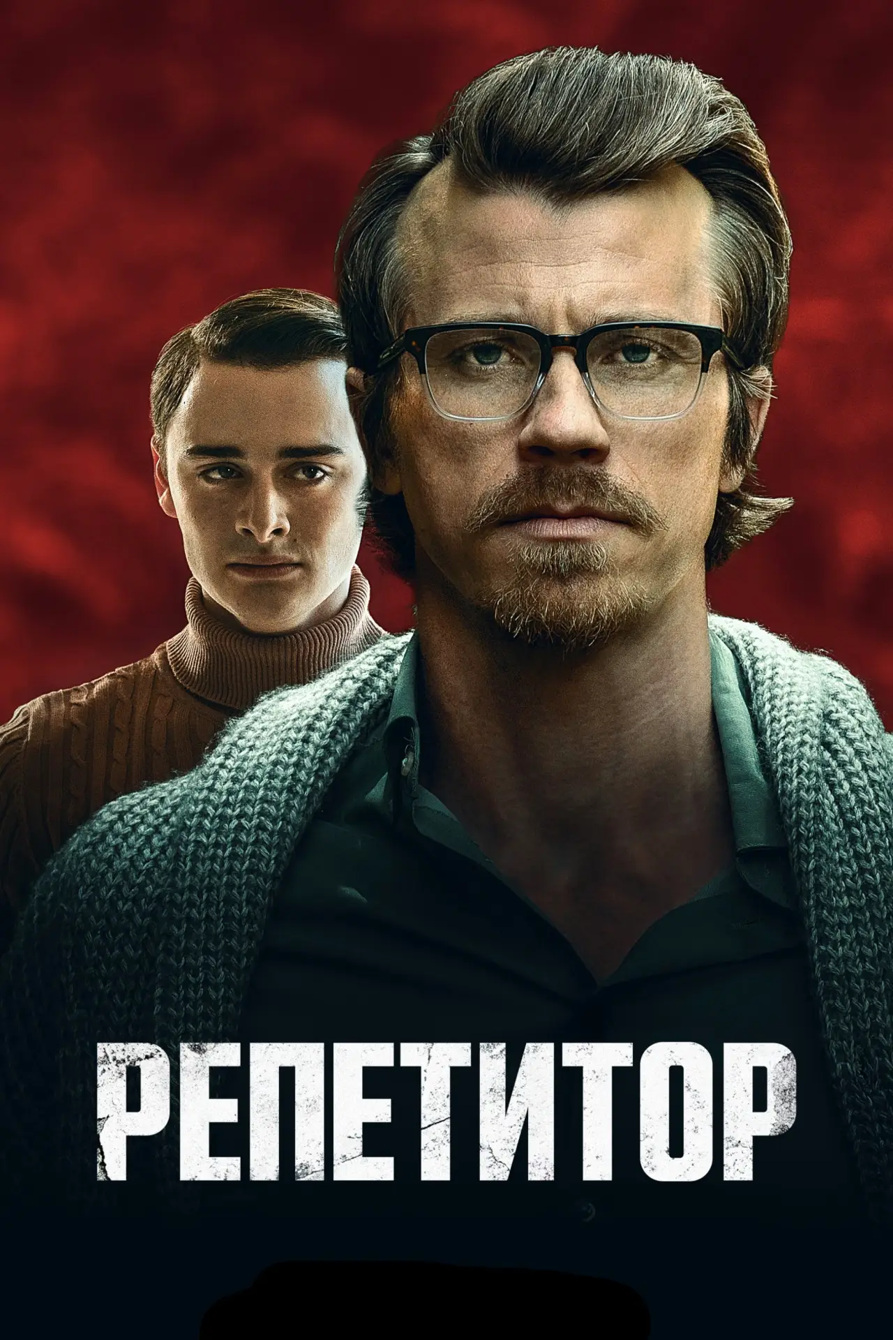 Постер к фильму "Репетитор"