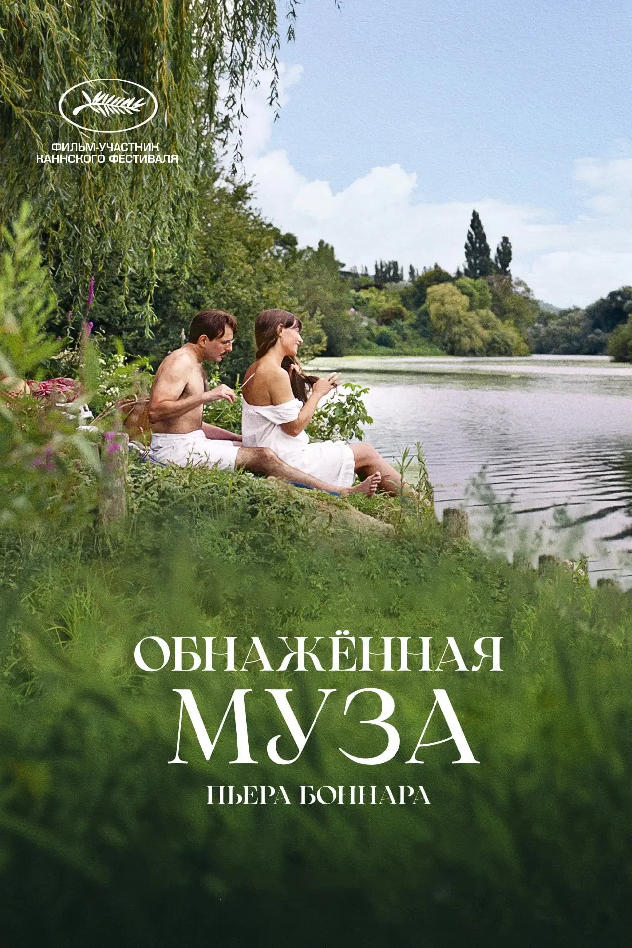 Постер к фильму "Обнажённая муза Пьера Боннара"