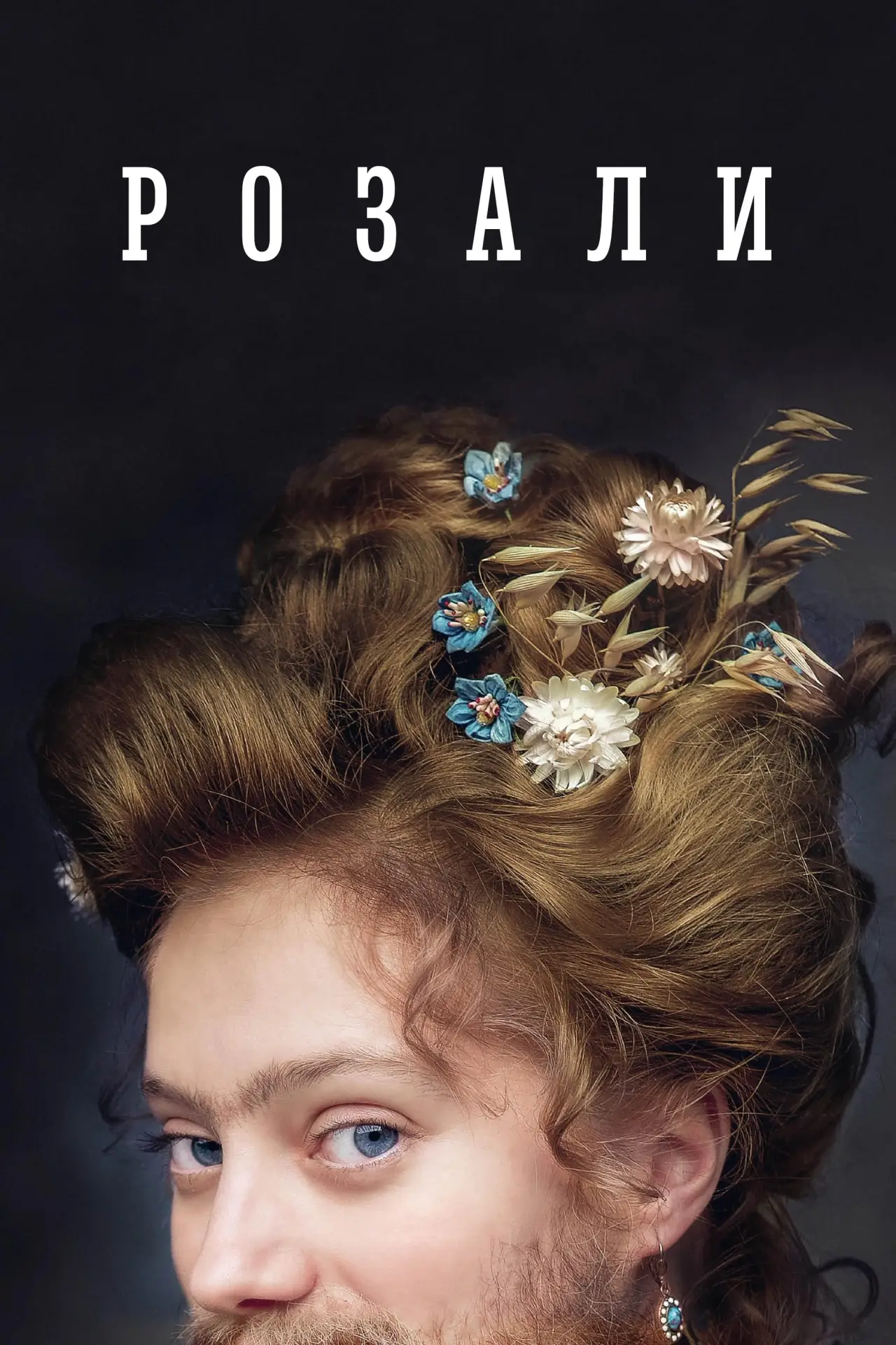 Постер к фильму "Розали"