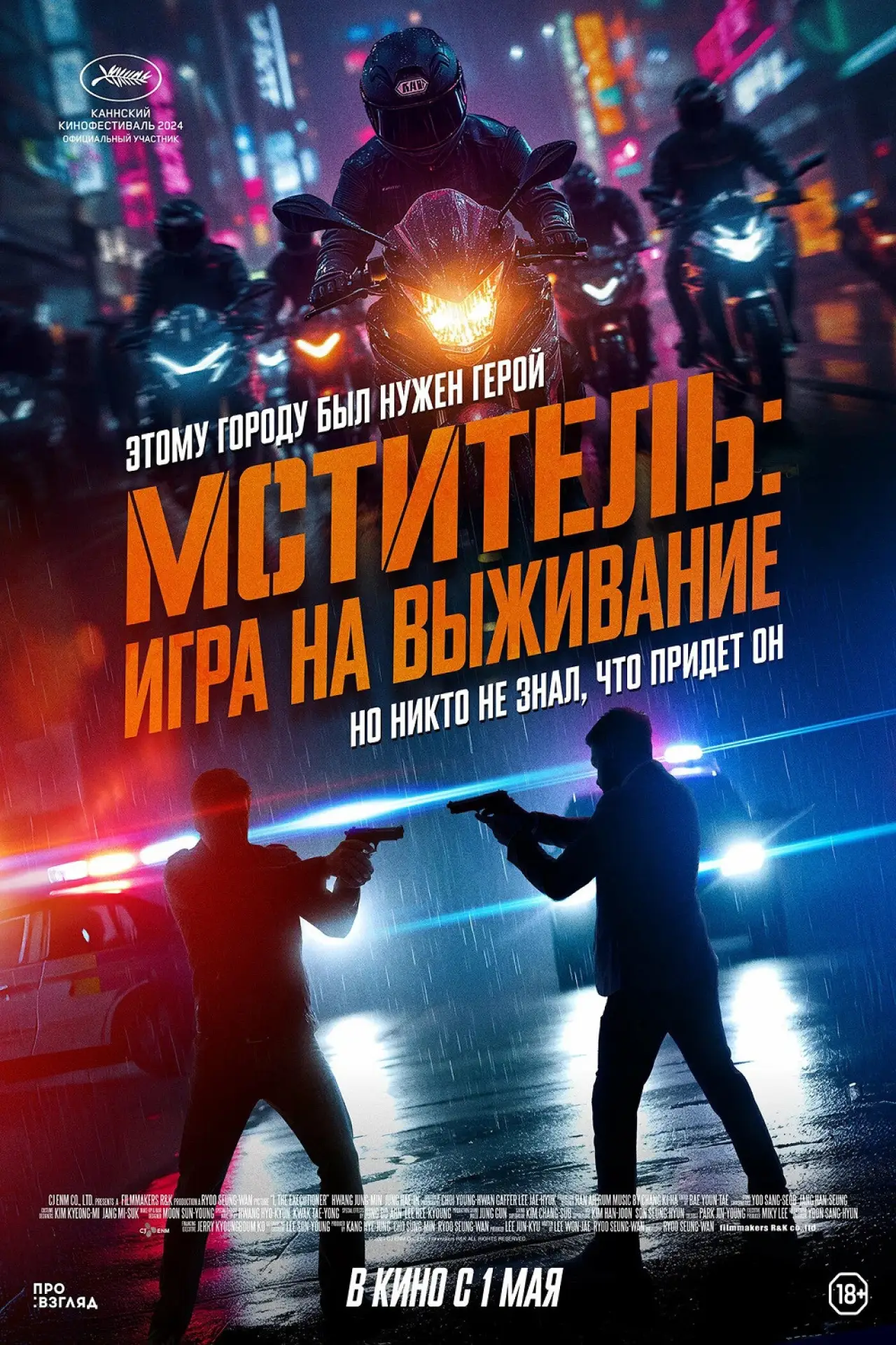 Постер к фильму "Мститель: Игра на выживание"