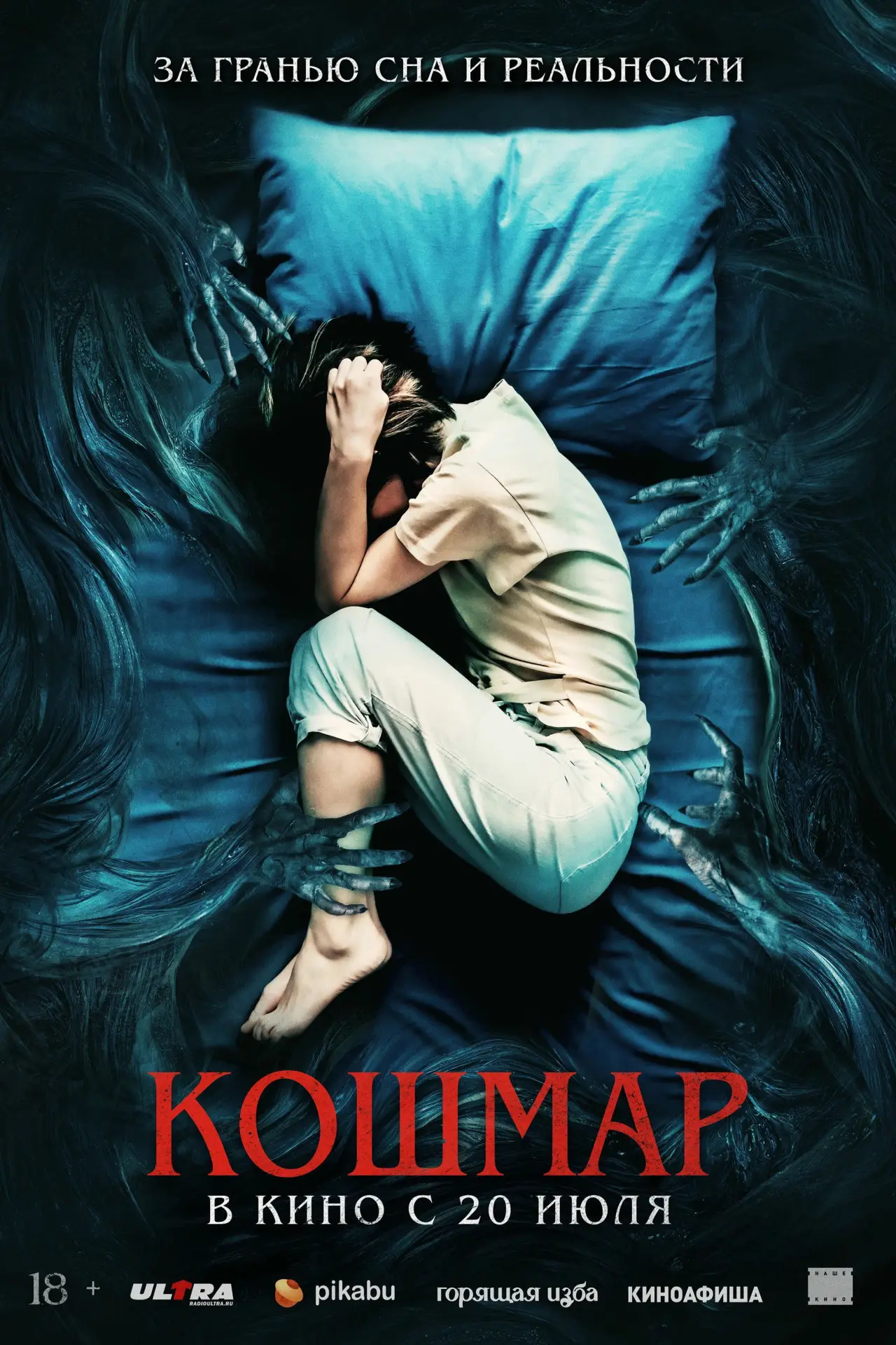 Постер к фильму "Кошмар"