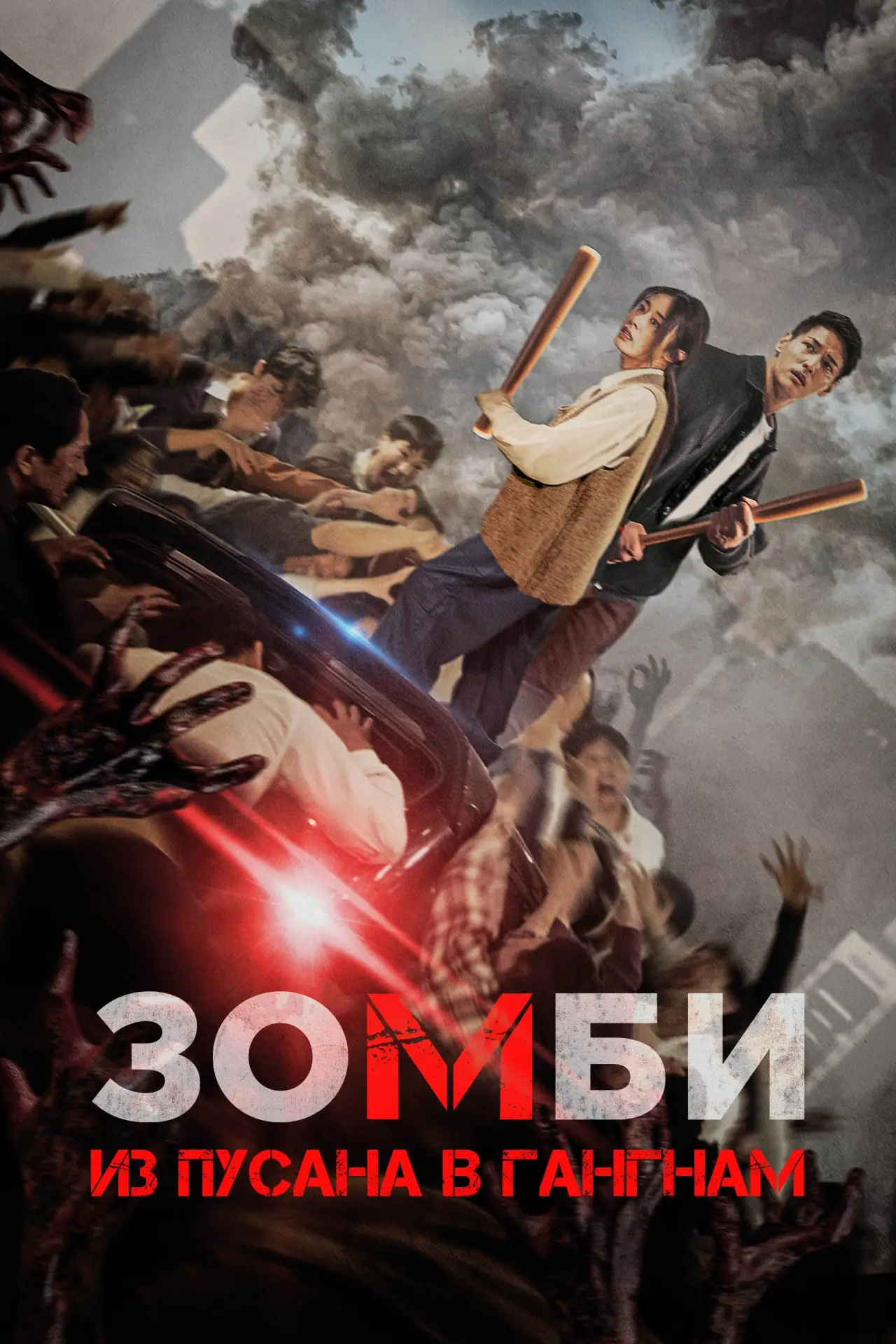 Постер к фильму "Зомби: Из Пусана в Гангнам"