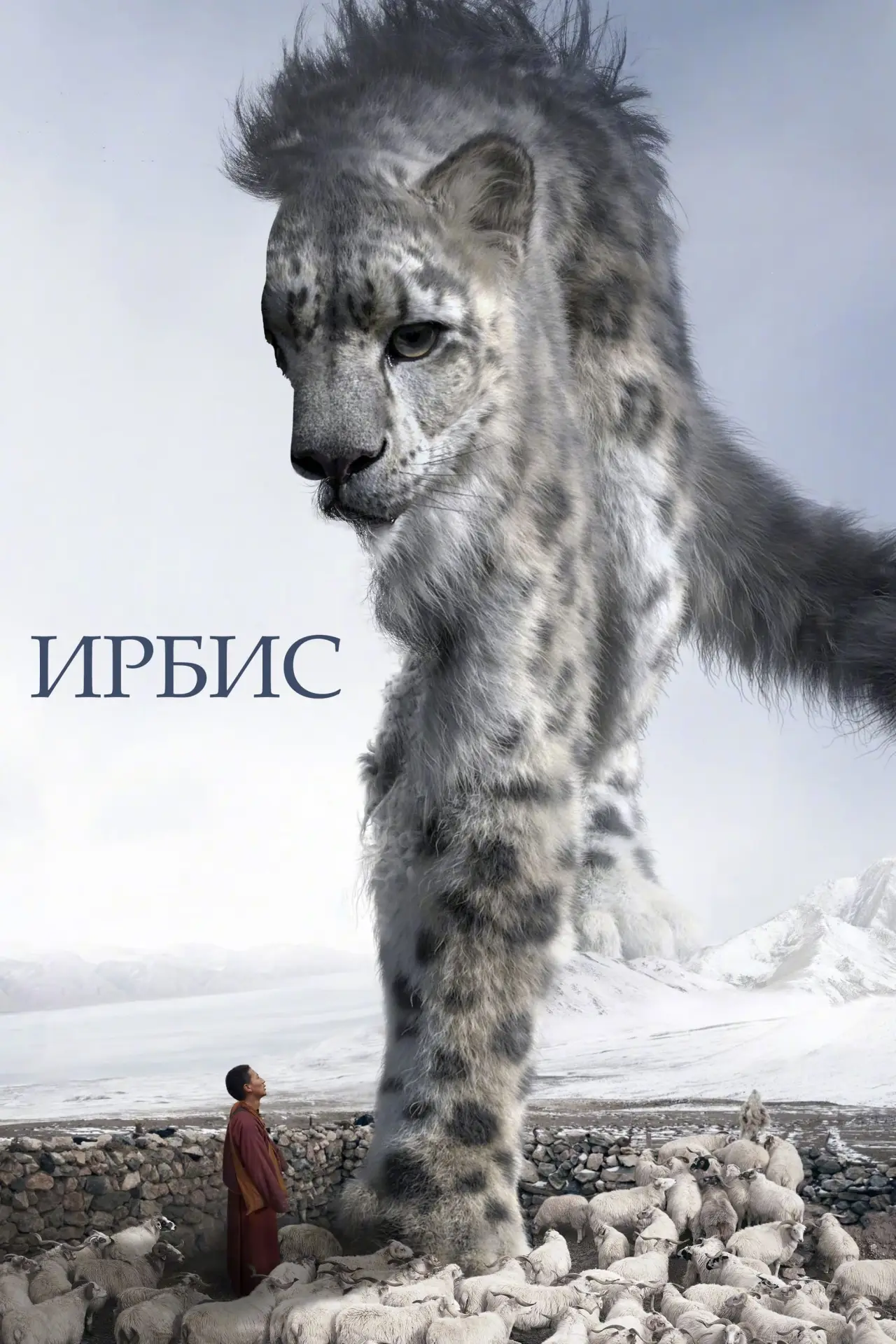 Постер к фильму "Ирбис"