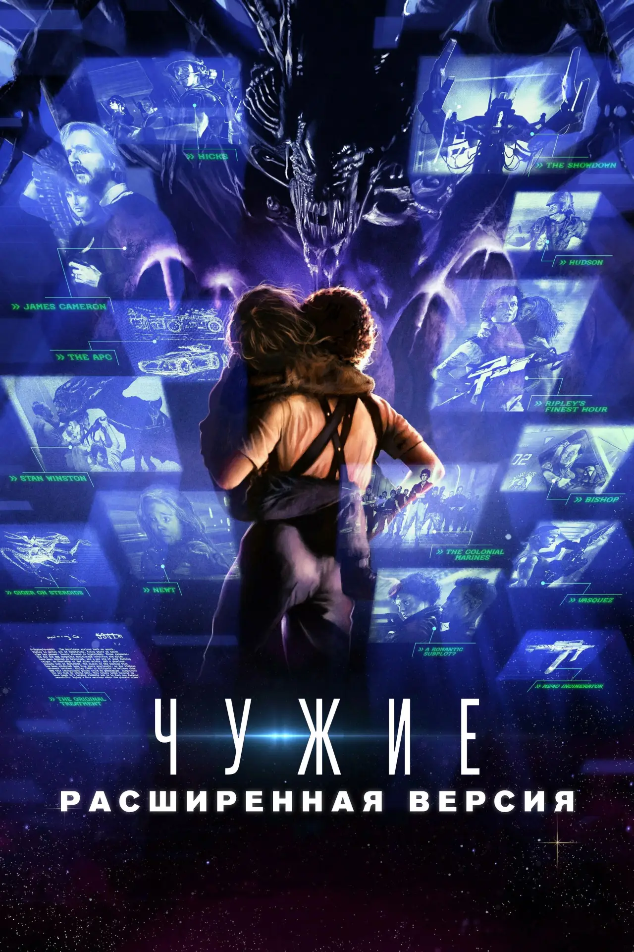 Постер к фильму "Чужие: Развёрнутый обзор"