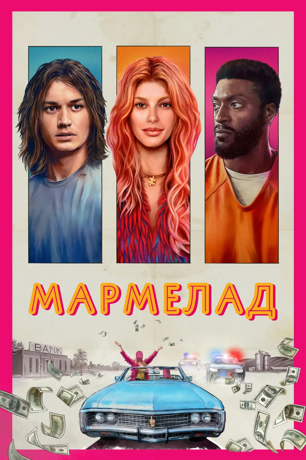 Постер к фильму "Мармелад"
