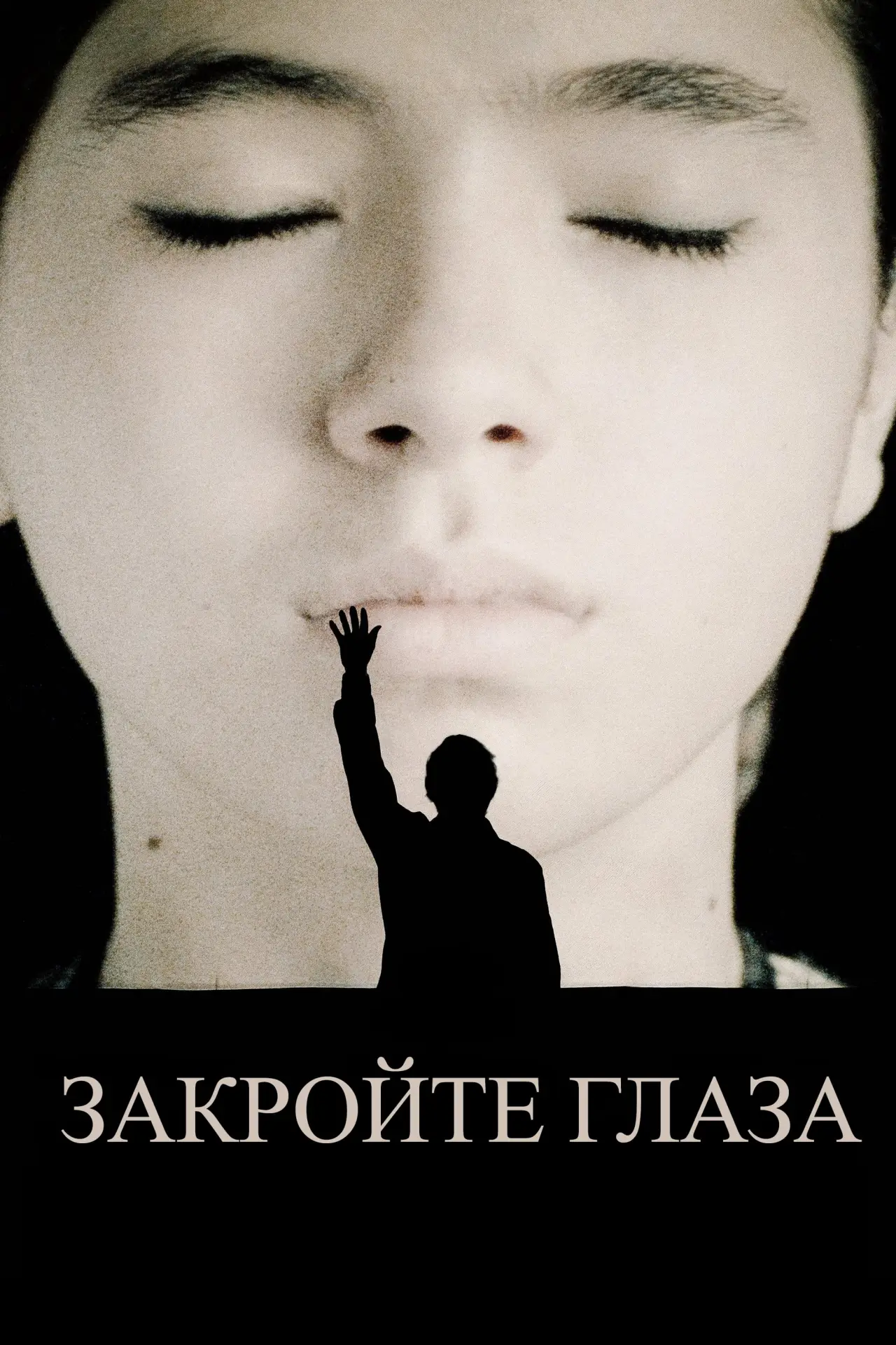 Постер к фильму "Закройте глаза"