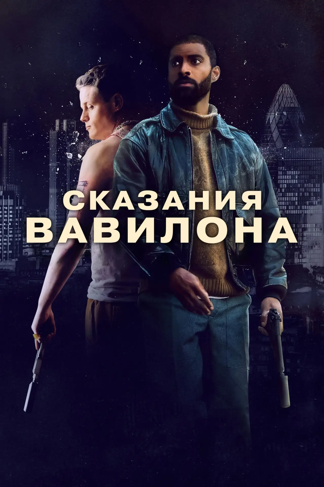 Постер к фильму "Сказания Вавилона"
