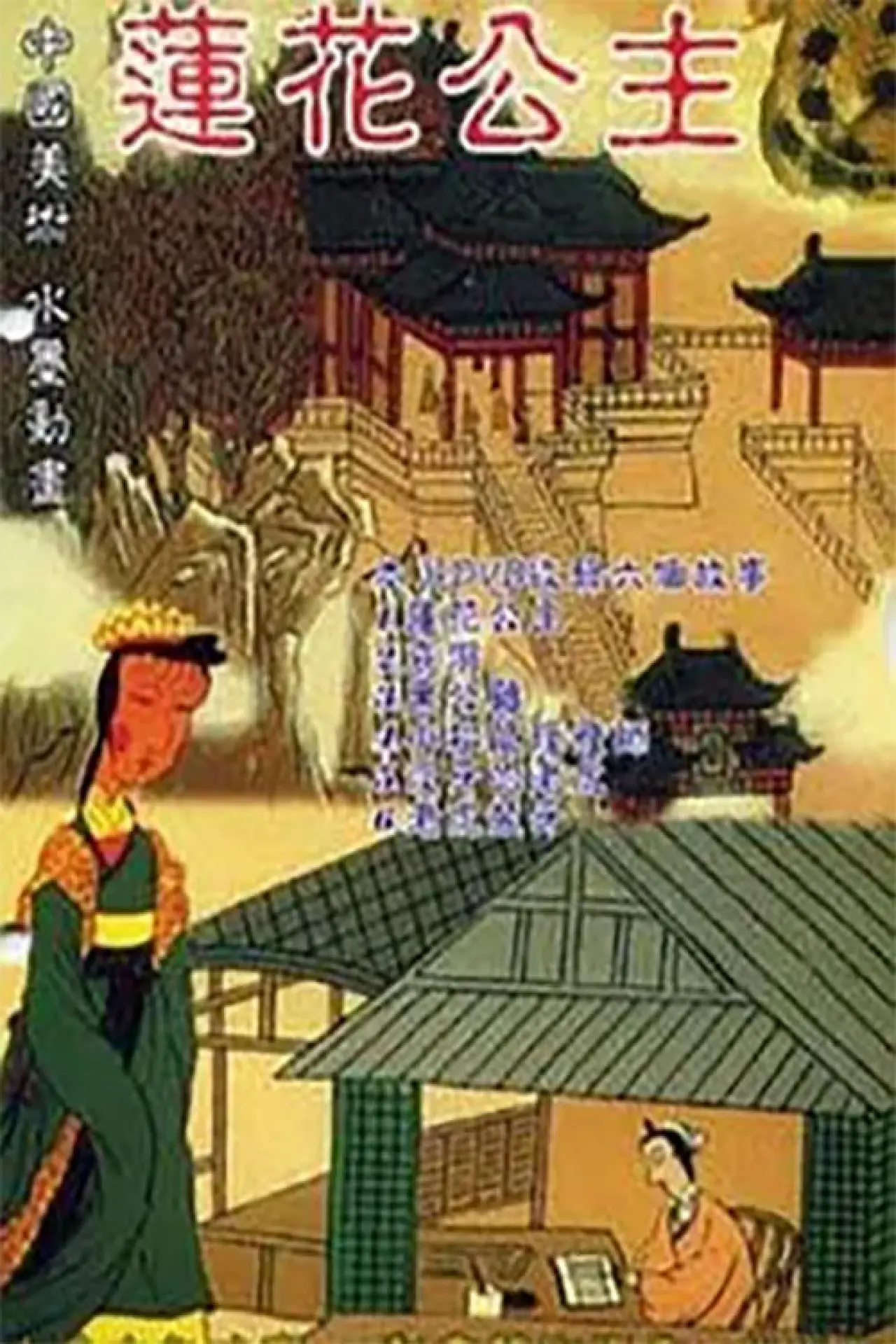 Постер к фильму "莲花公主"