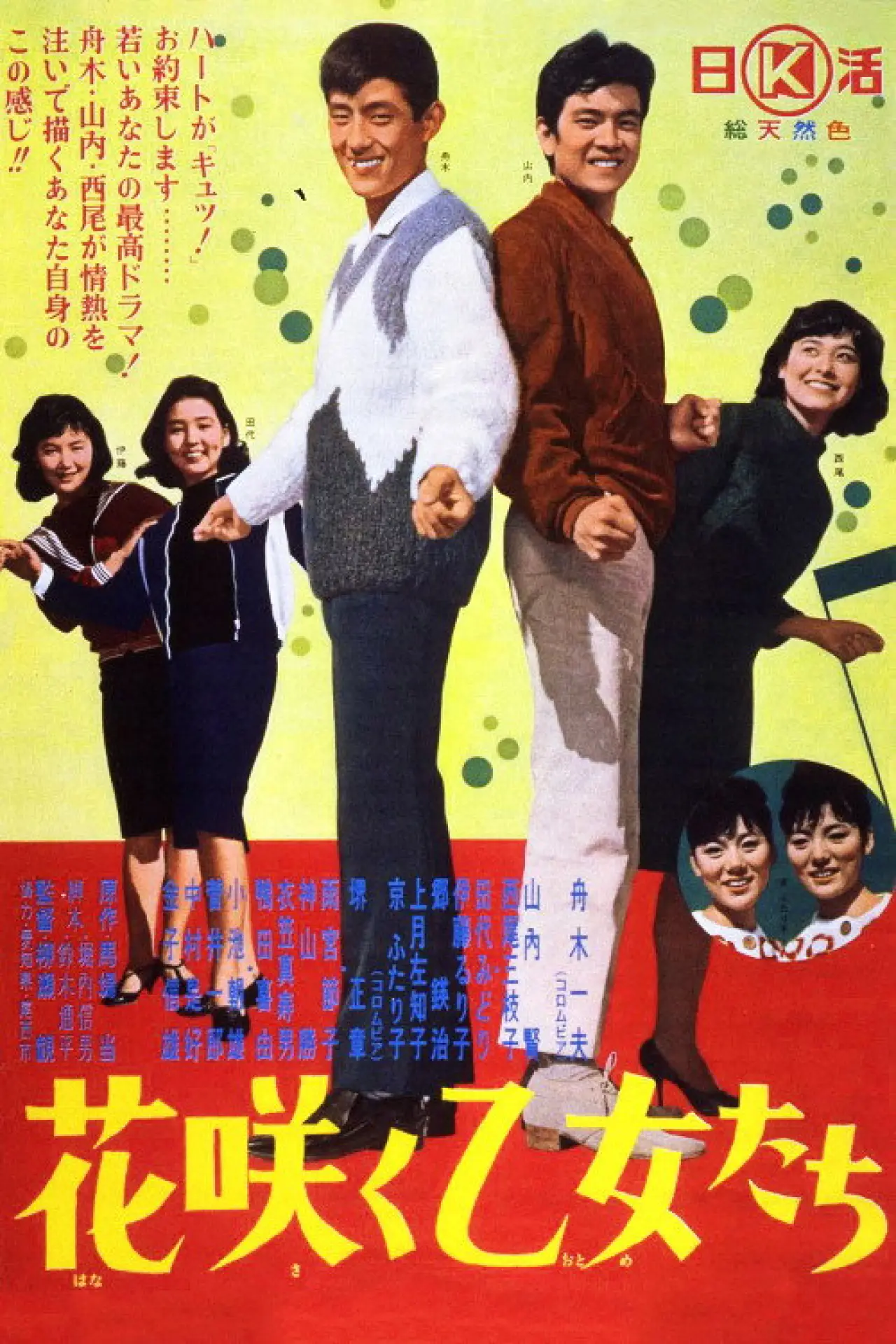 Постер к фильму "花咲く乙女たち"