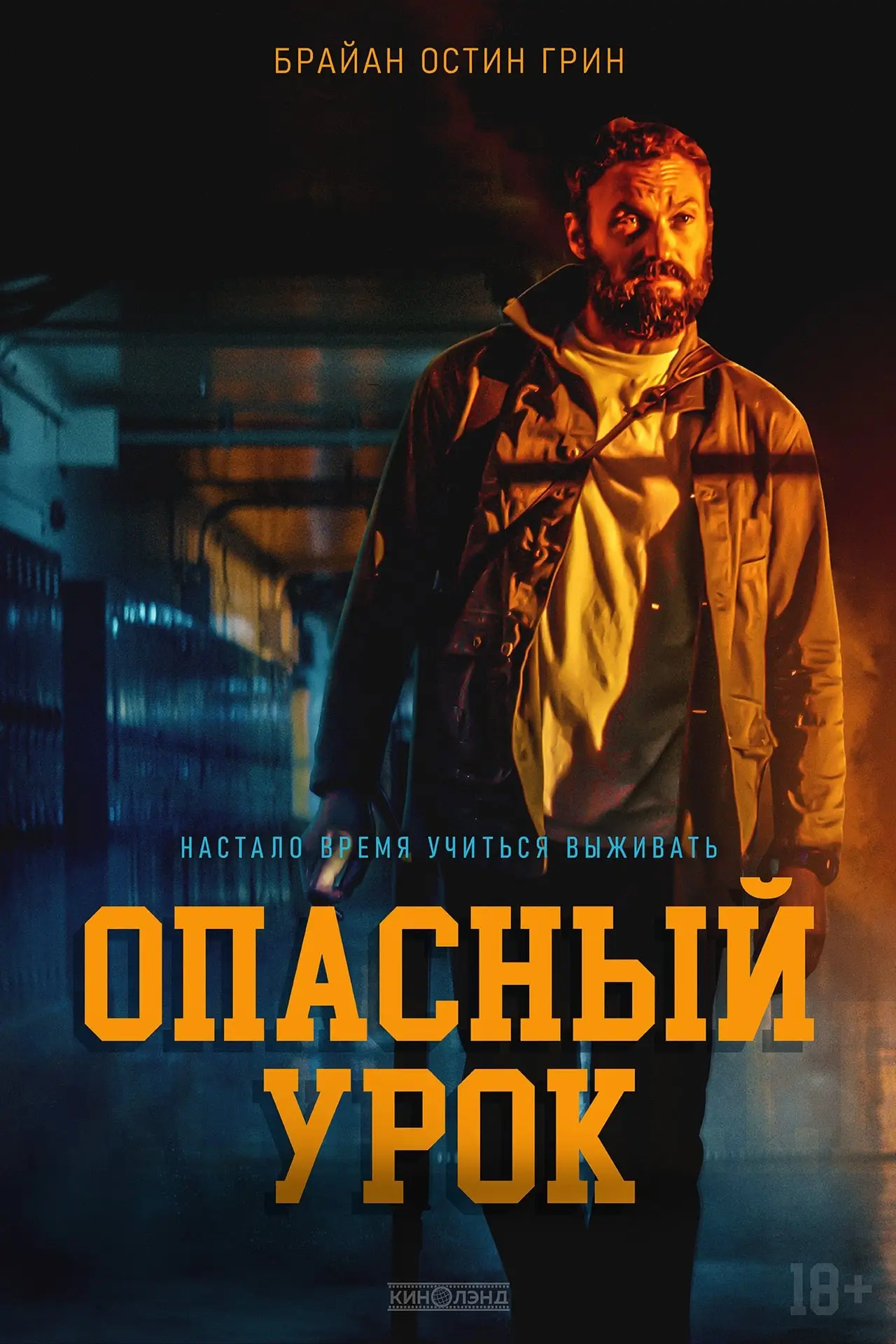 Постер к фильму "Опасный урок"