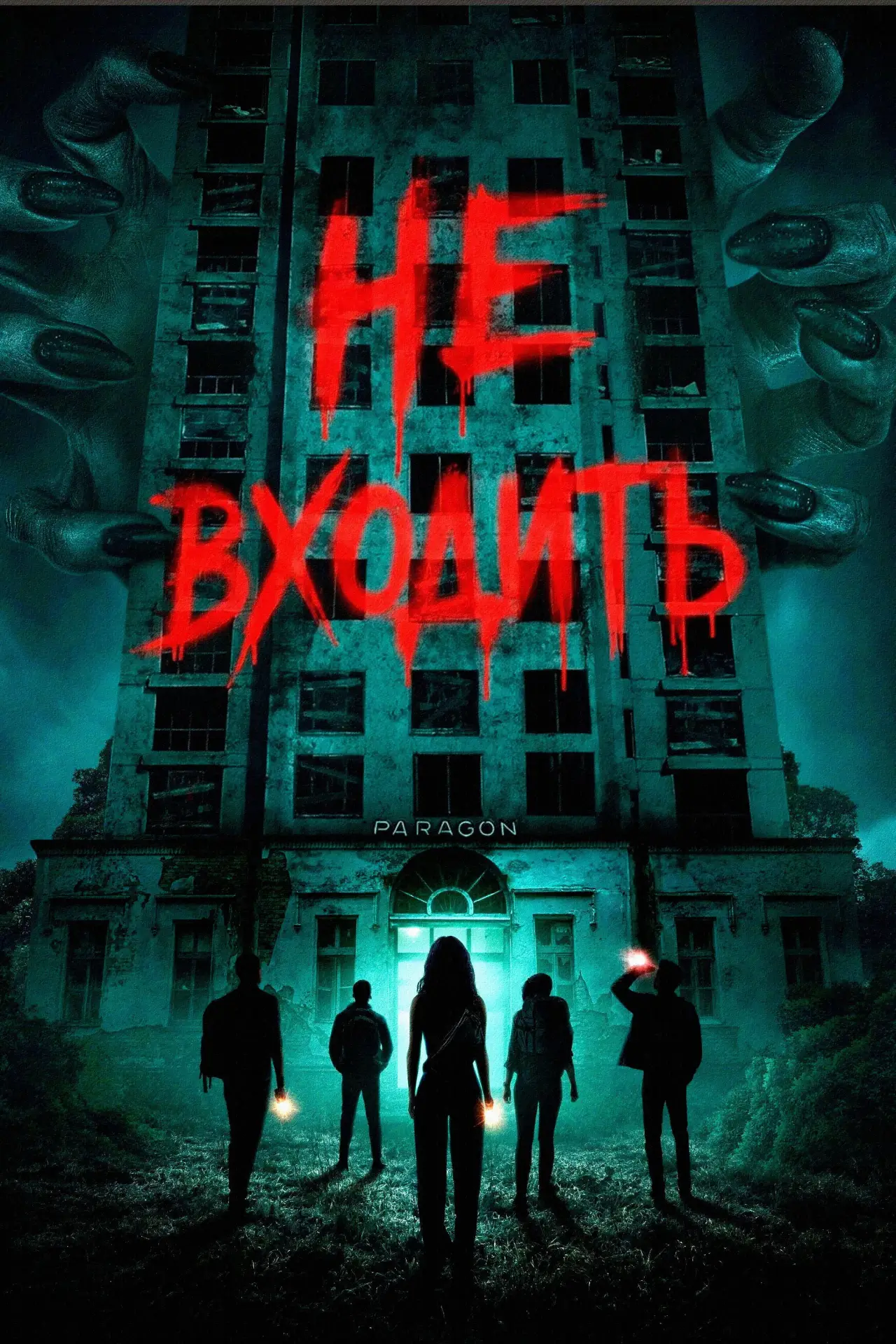 Постер к фильму "Не входить"