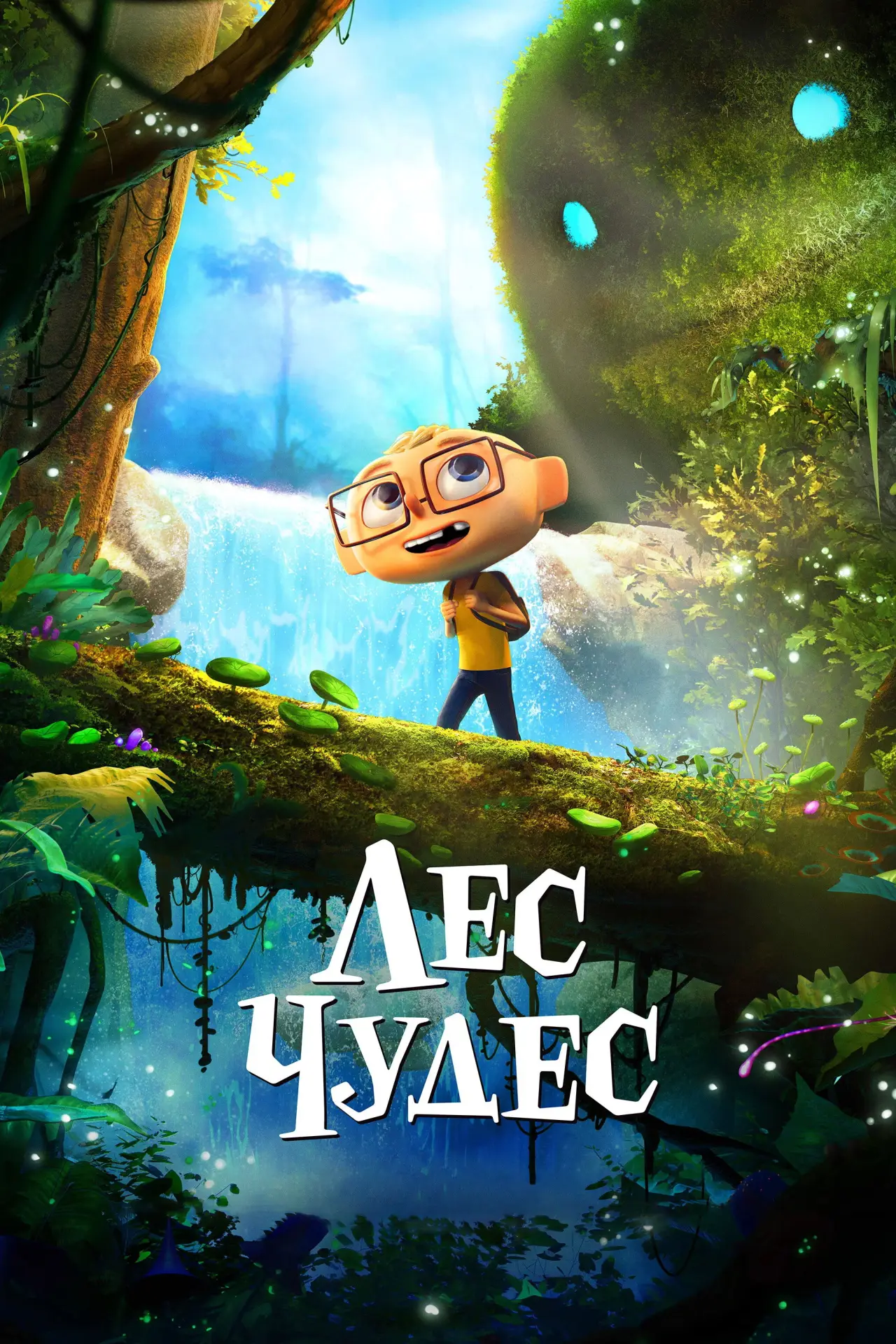 Постер к фильму "Лес чудес"