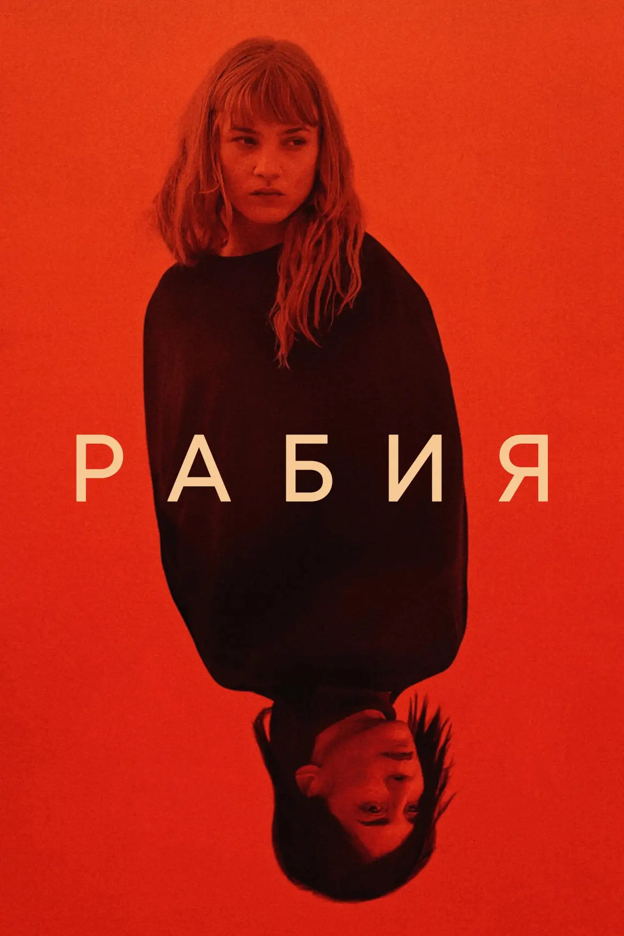 Постер к фильму "Рабия"