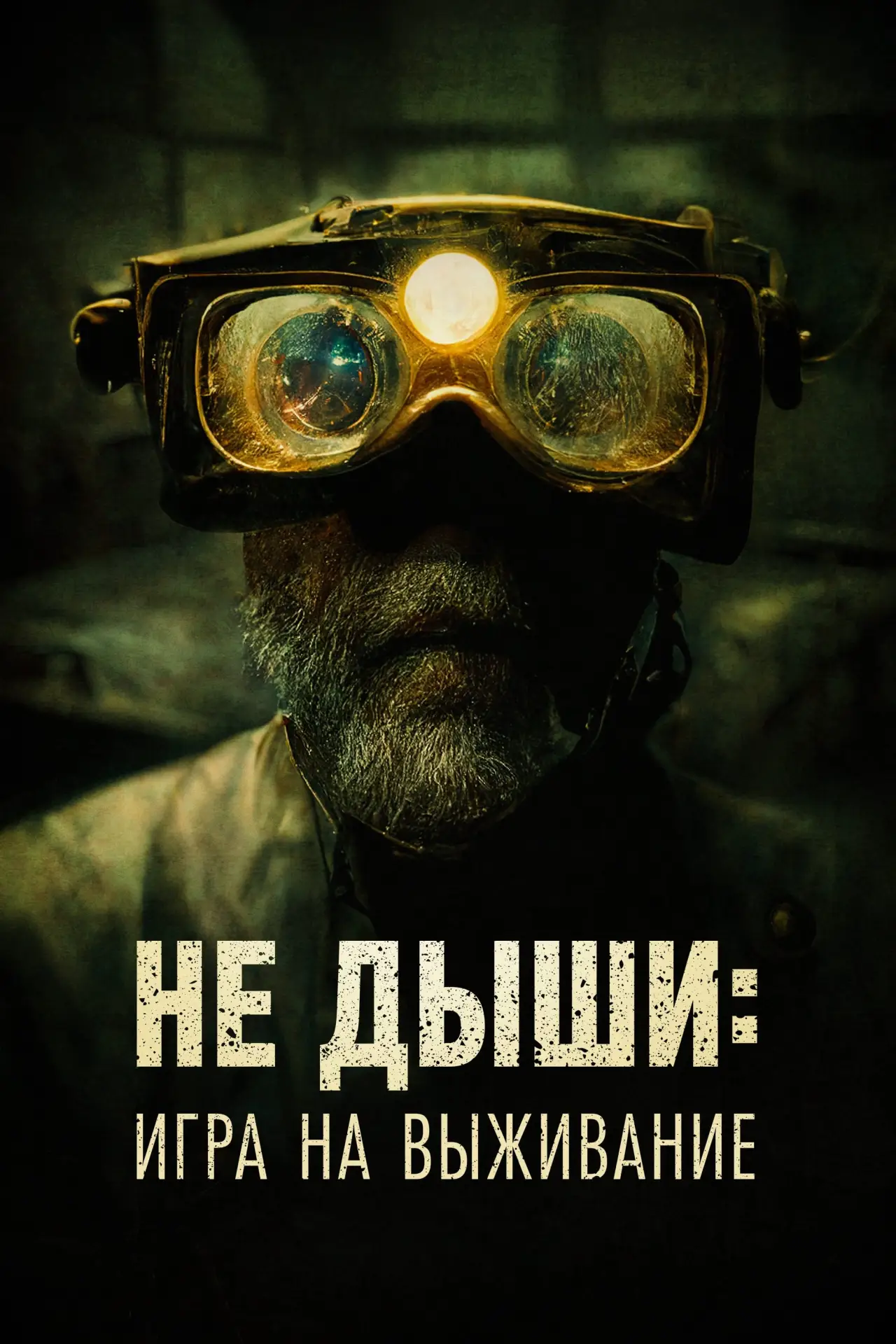 Постер к фильму "Не дыши: Игра на выживание"