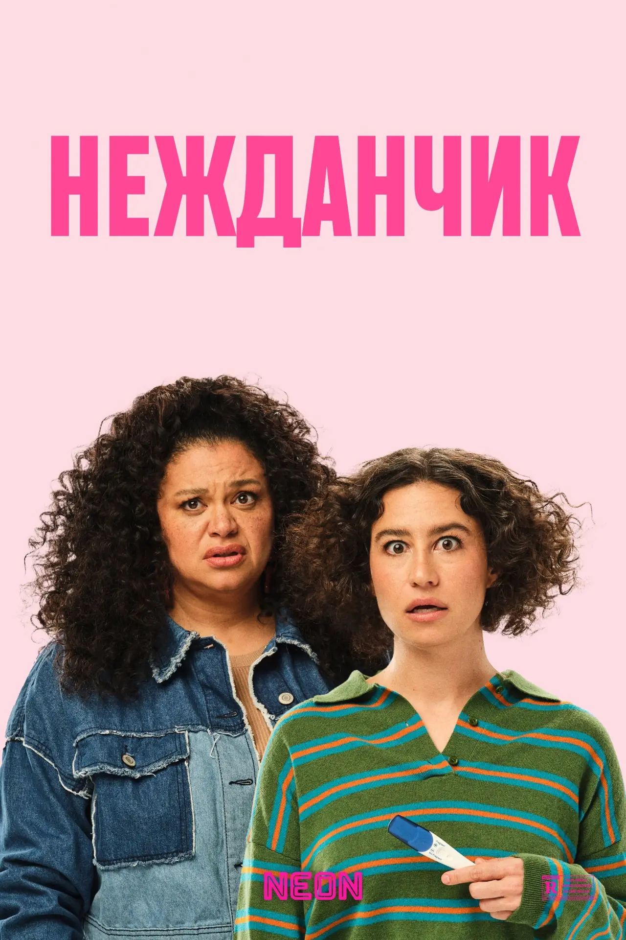 Постер к фильму "Нежданчик"