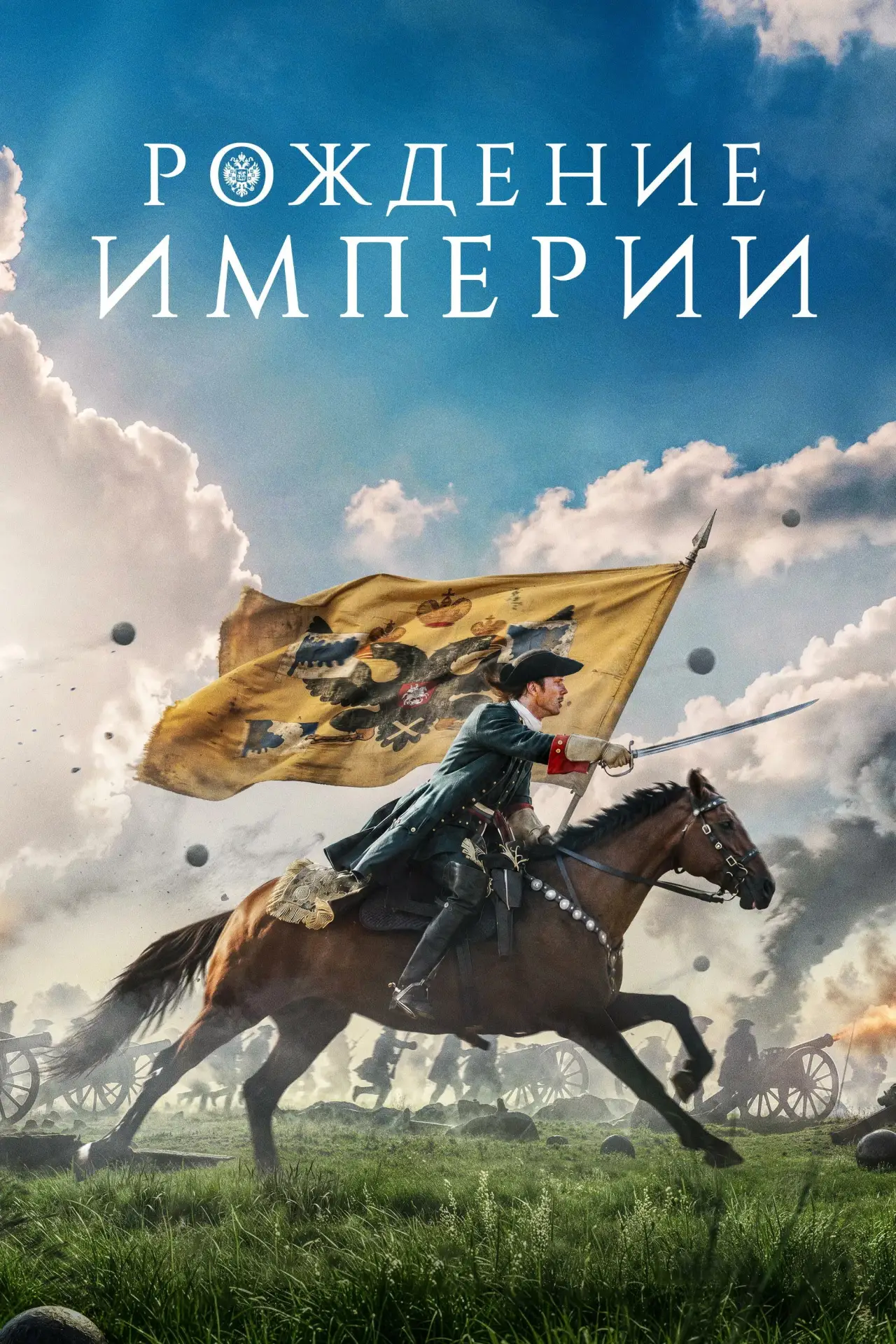 Постер к фильму "Рождение империи"