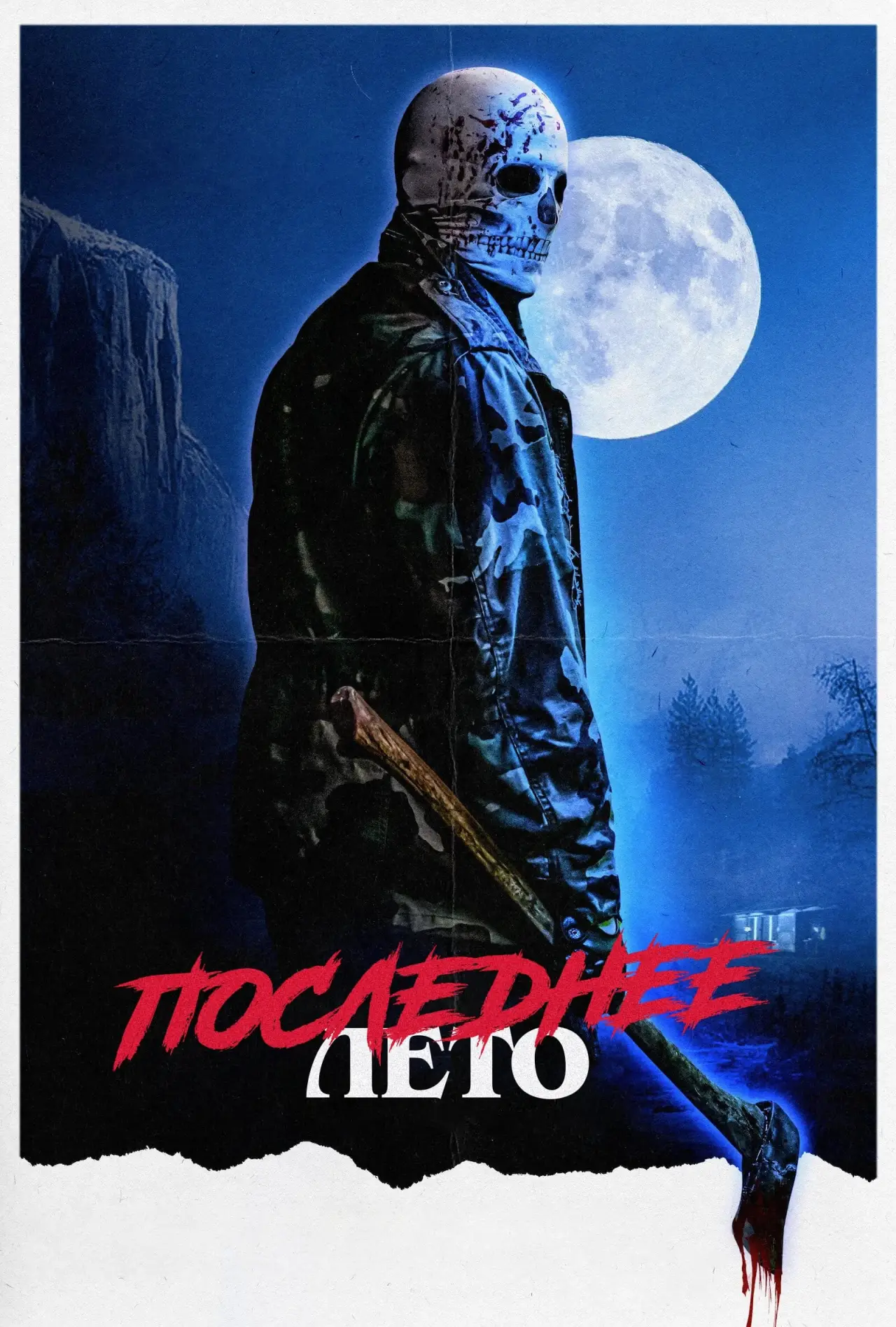 Постер к фильму "Последнее лето"
