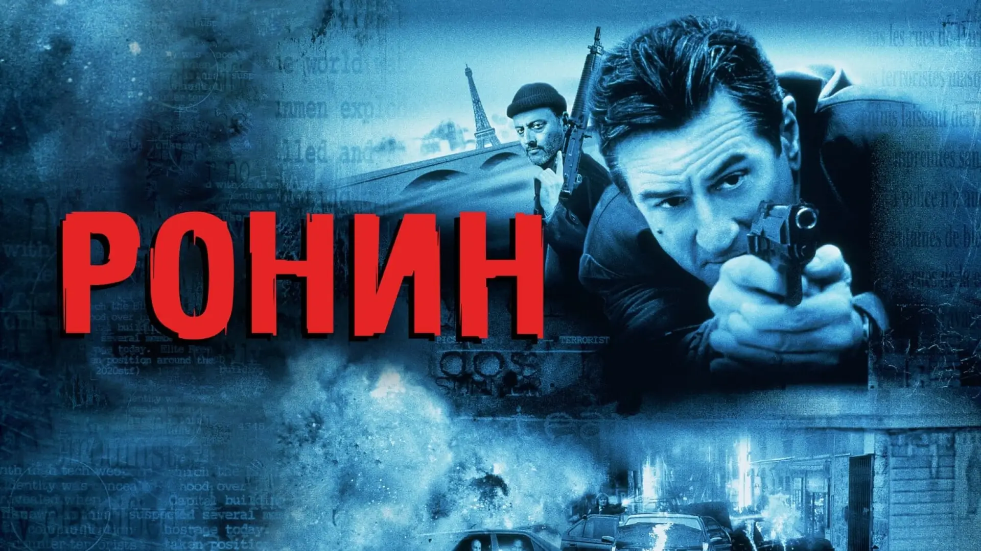 Видео к фильму Ронин — Ронин (Ronin, 1998) - трейлер на русском языке