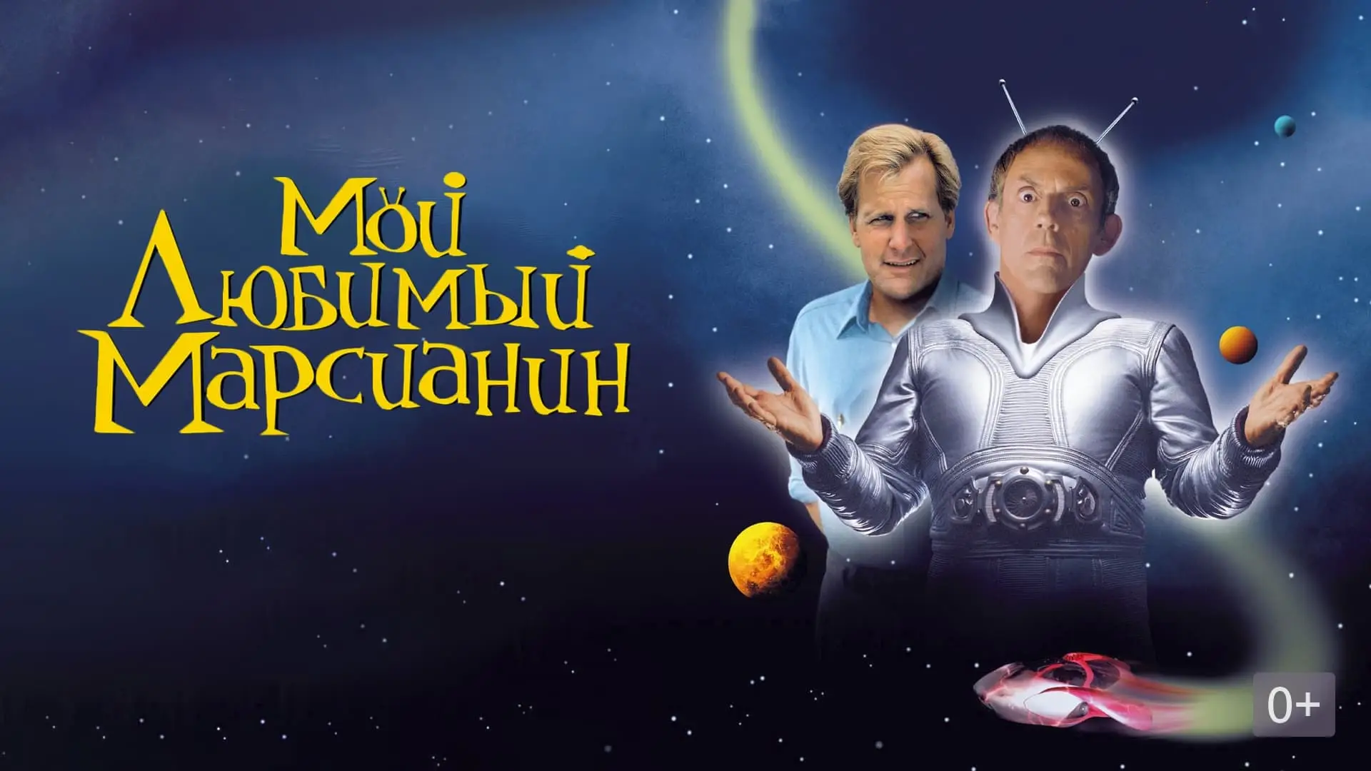 Видео к фильму Мой любимый марсианин — Мой любимый марсианин - Трейлер